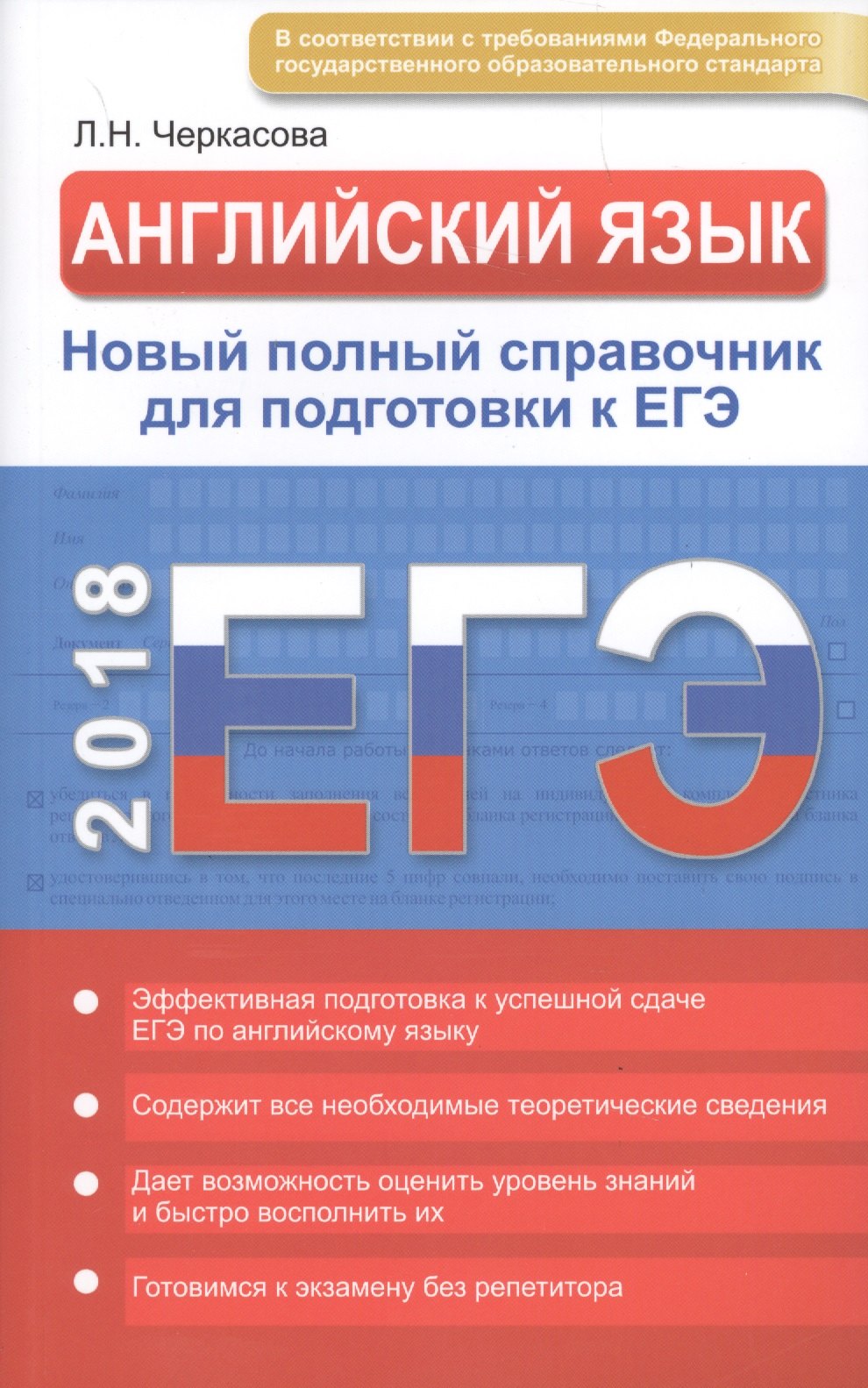 Английский язык. Новый полный справочник для подготовки к ЕГЭ в схемах и таблицах
Английский язык. Новый полный справочник для подготовки к ЕГЭ в схемах и таблицах