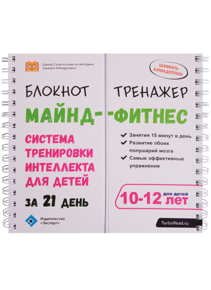Блокнот-тренажер Майнд-фитнес Система трен.интеллекта…(10-12 л.) (мШкСкДДПМША) Ахмадуллин (пружина)
Блокнот-тренажер Майнд-фитнес Система трен.интеллекта…(10-12 л.) (мШкСкДДПМША) Ахмадуллин (пружина)