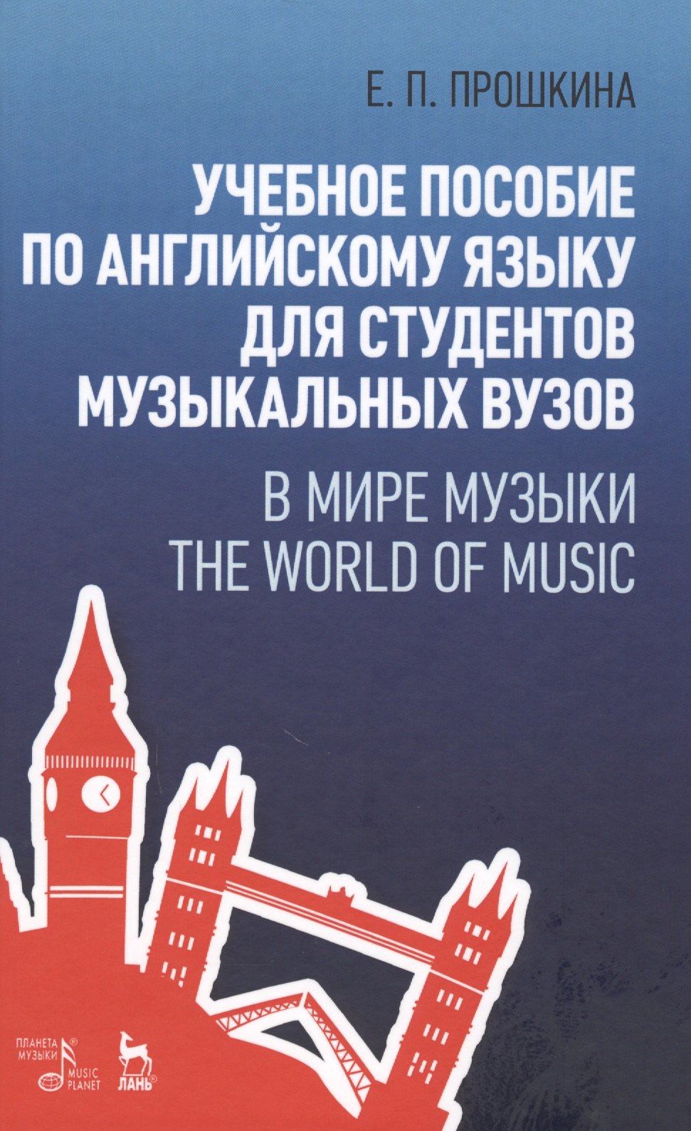 Учебное пособие по английскому языку для студентов музыкальных вузов. В мире музыки. The World Of Mu
Учебное пособие по английскому языку для студентов музыкальных вузов. В мире музыки. The World Of Mu