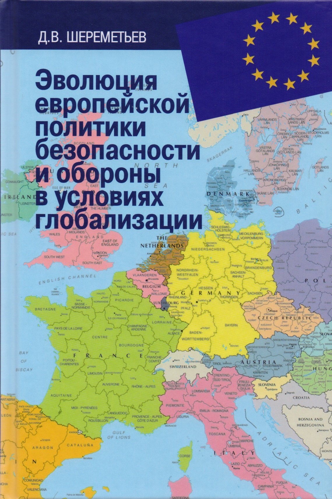 Эволюция европейской политики безопасности и обороны в условиях глобализации: монография
Эволюция европейской политики безопасности и обороны в условиях глобализации: монография