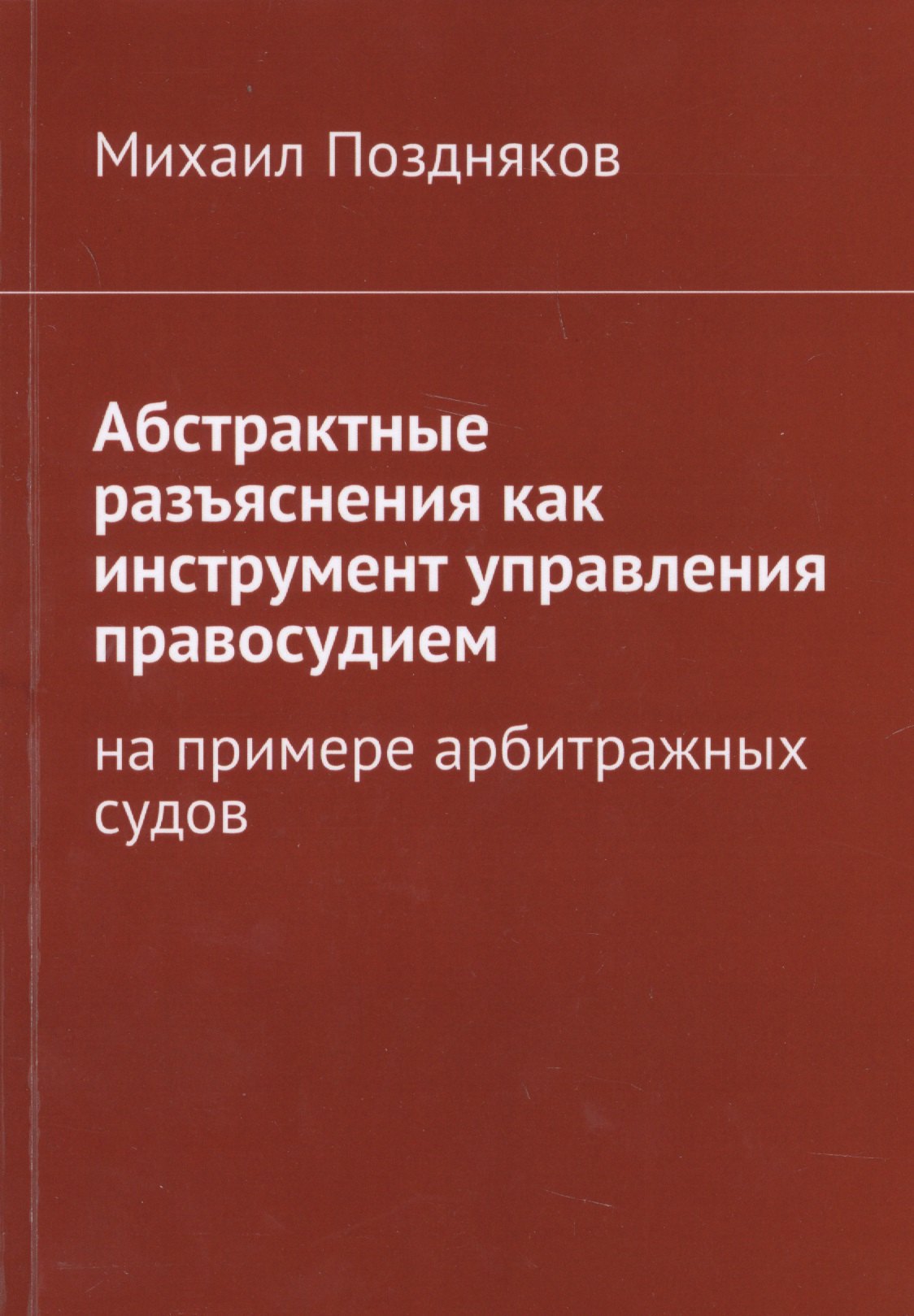 Абстрактные разъяснения как инструмент управления правосудием. На примере арбитражных судов
Абстрактные разъяснения как инструмент управления правосудием. На примере арбитражных судов