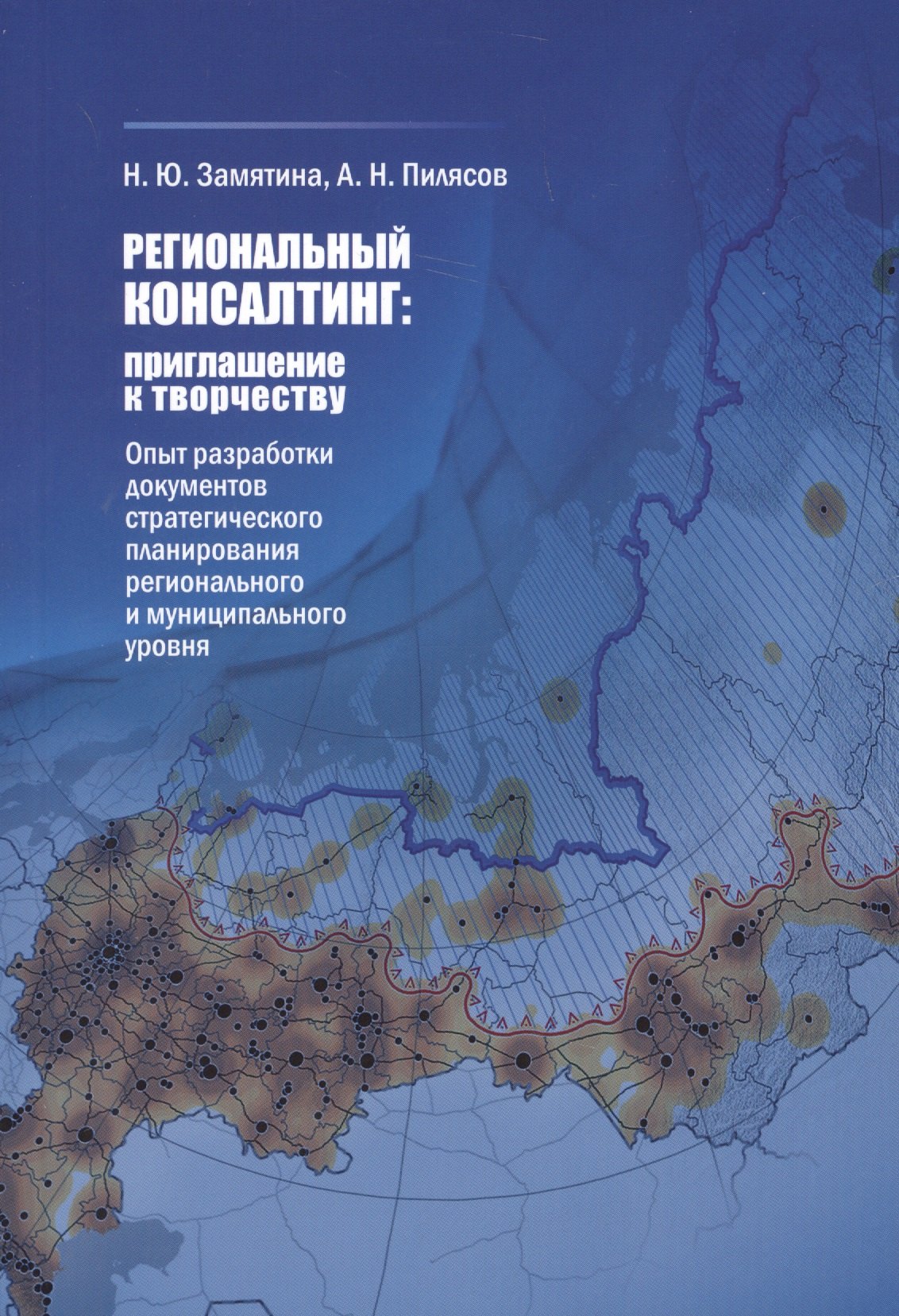 Региональный консалтинг: приглашение к творчеству. Опыт разработки документов стратегического планирования регионального и муниципального уровня
Региональный консалтинг: приглашение к творчеству. Опыт разработки документов стратегического планирования регионального и муниципального уровня