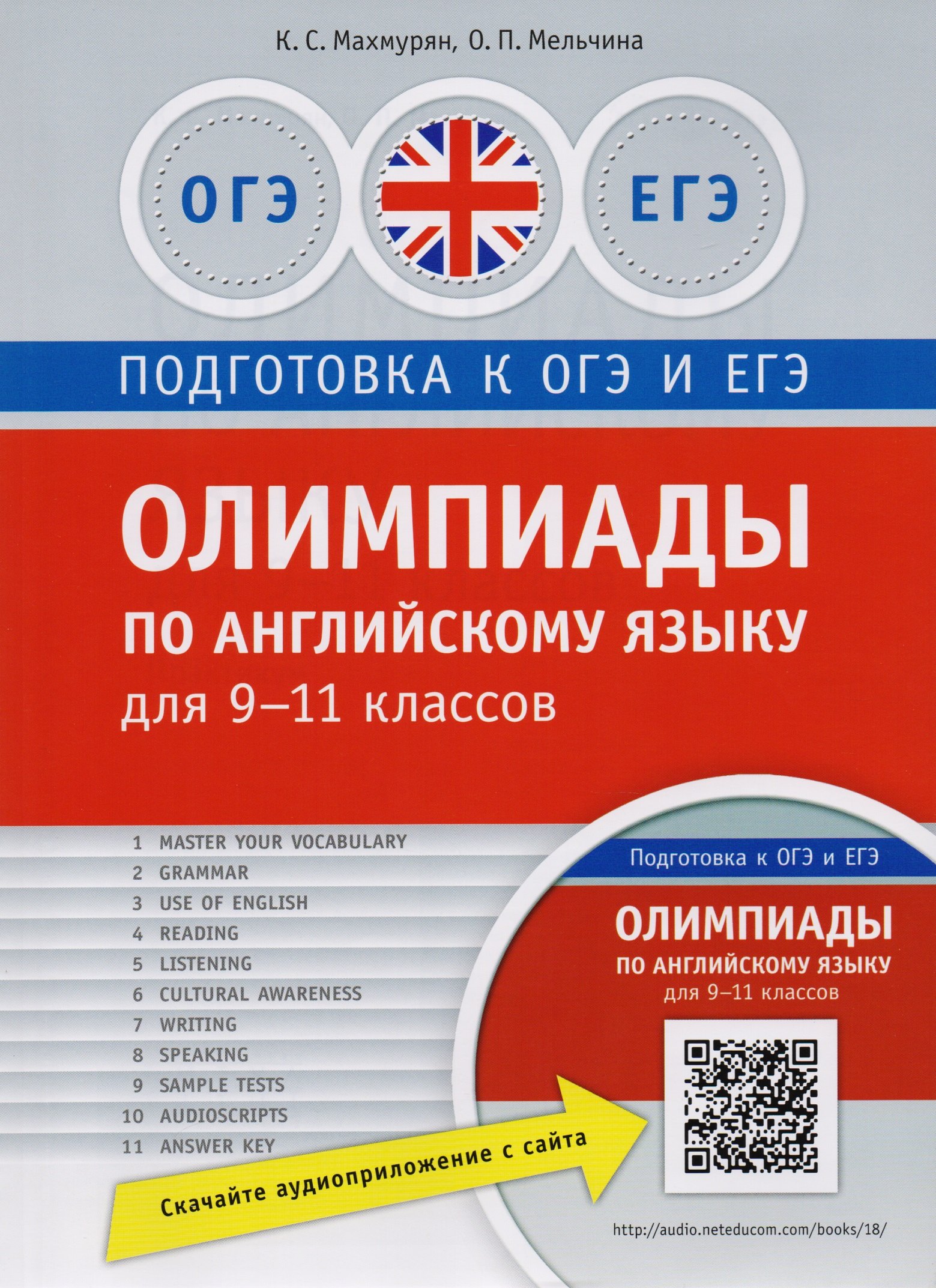 Олимпиады по английскому языку для 9-11 кл. Практикум. QR-код для аудио. Подг. к ЕГЭ и ОГЭ
Олимпиады по английскому языку для 9-11 кл. Практикум. QR-код для аудио. Подг. к ЕГЭ и ОГЭ