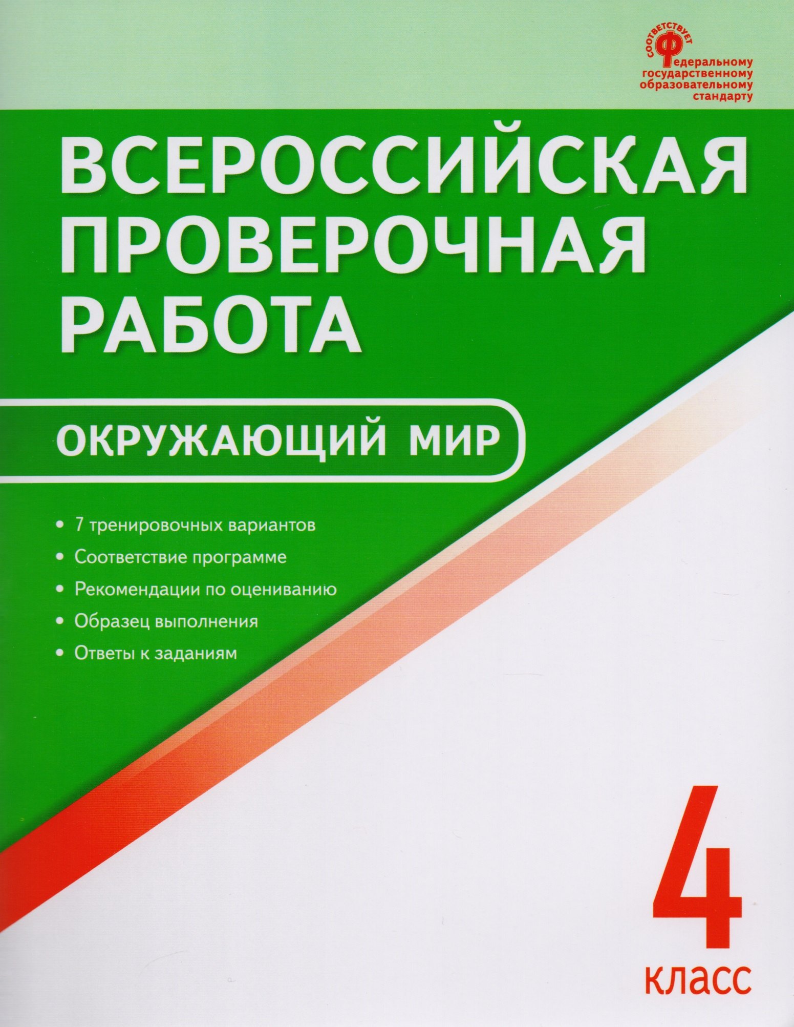 Всероссийская проверочная работа: окружающий мир. 4 класс. ФГОС. 2-е издание
Всероссийская проверочная работа: окружающий мир. 4 класс. ФГОС. 2-е издание