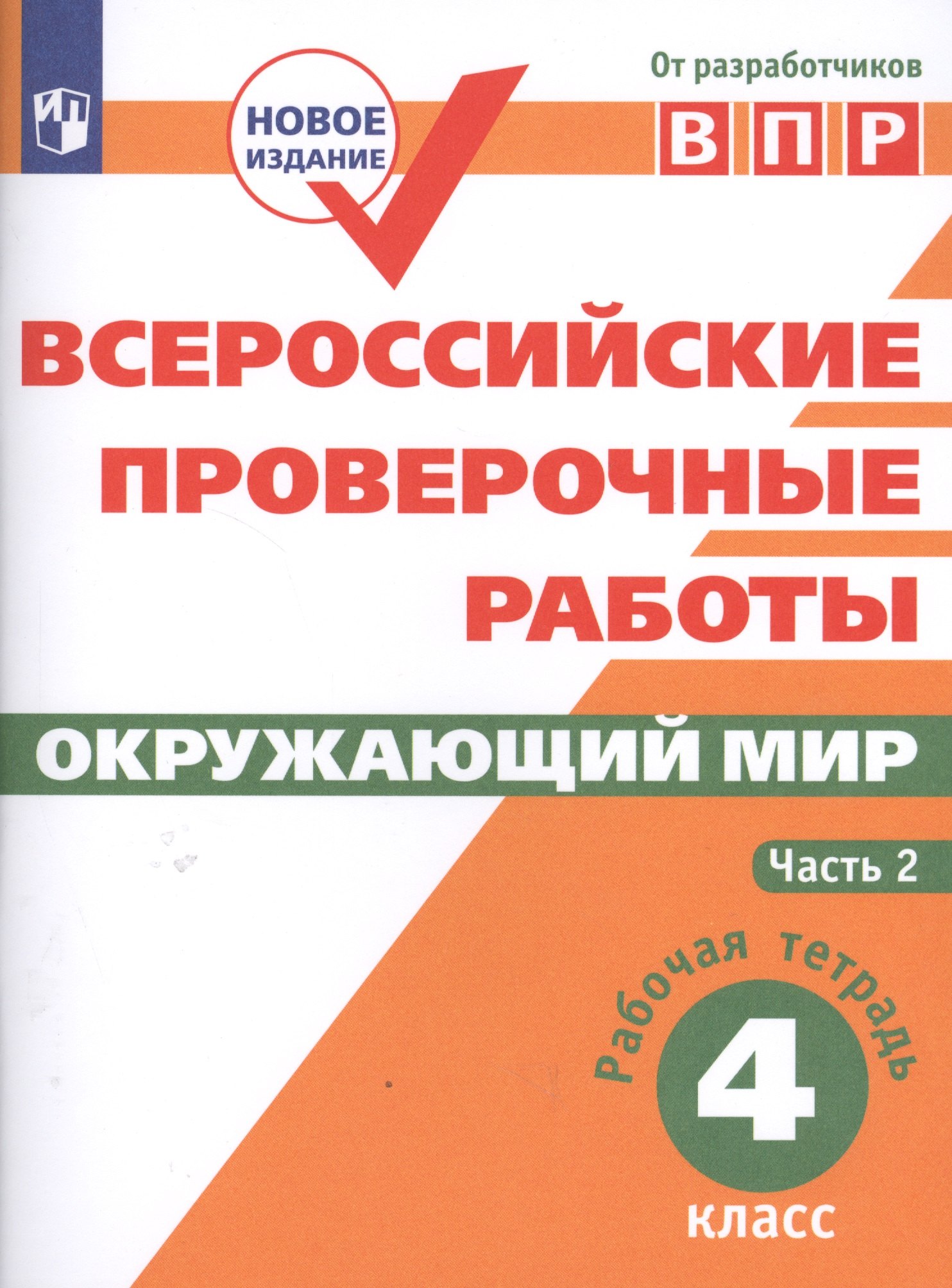 Всероссийские проверочные работы. Окружающий мир. 4 класс. Рабочая тетрадь. Часть 2
Всероссийские проверочные работы. Окружающий мир. 4 класс. Рабочая тетрадь. Часть 2