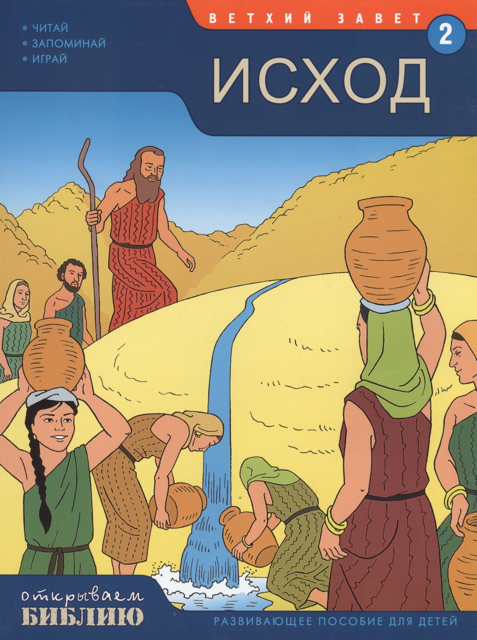 Ветхий Завет Кн.2 Исход Развивающее пос. для детей (7-13 л.) (мОткрывБибл) Матас
Ветхий Завет Кн.2 Исход Развивающее пос. для детей (7-13 л.) (мОткрывБибл) Матас