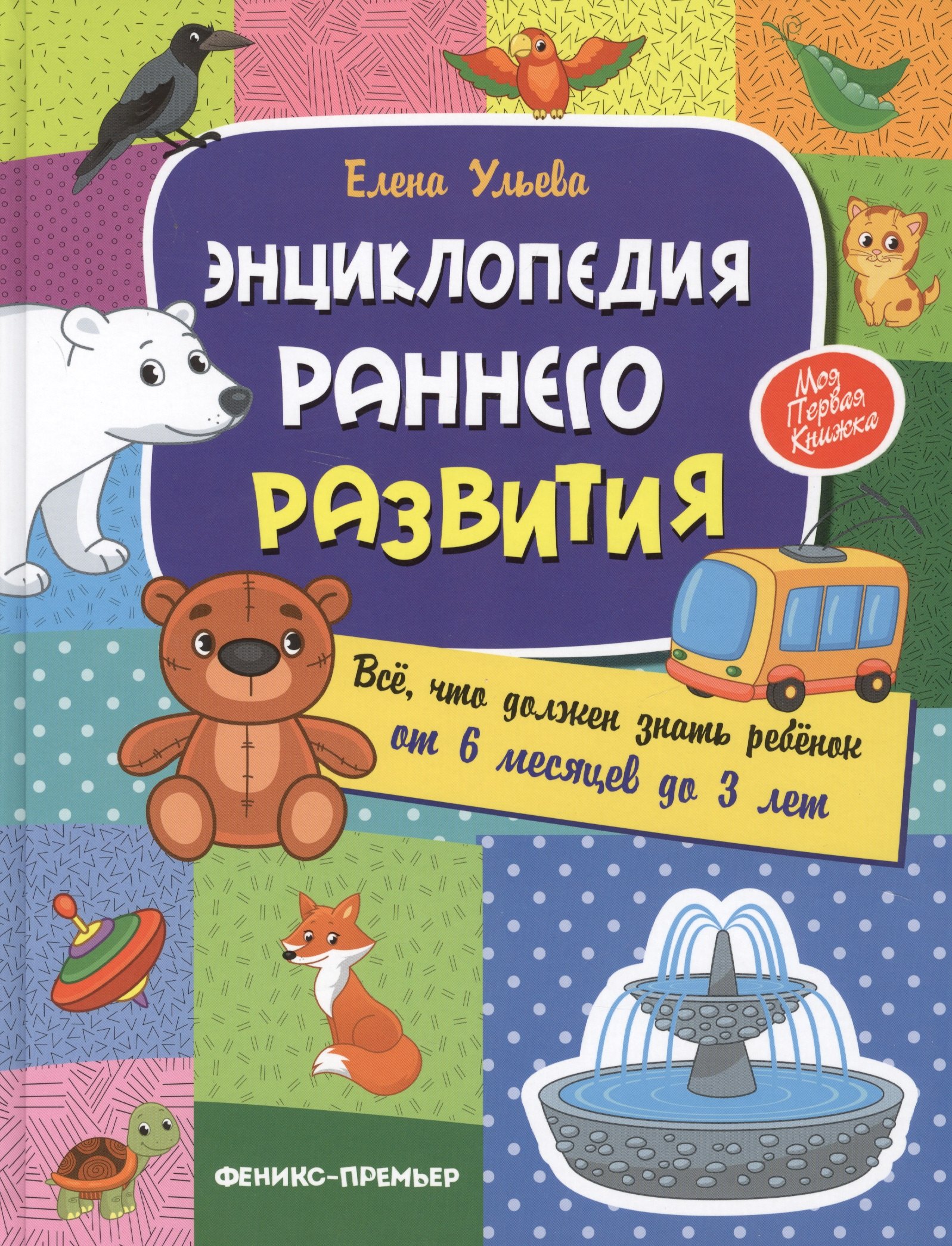 Энциклопедия раннего развития. Все, что должен знать ребенок то 6 месяцев до 3 лет
Энциклопедия раннего развития. Все, что должен знать ребенок то 6 месяцев до 3 лет