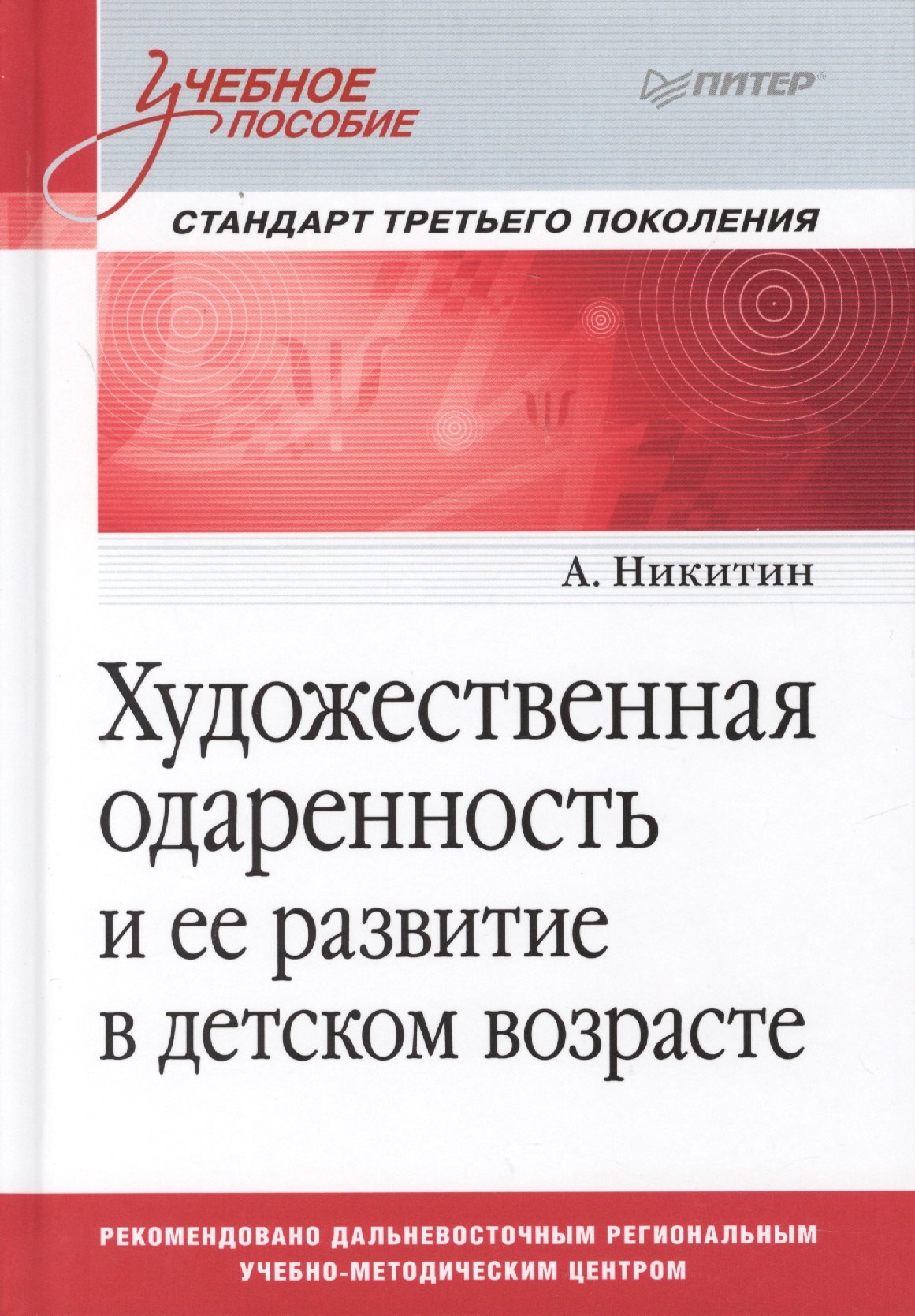 Художественная одаренность и ее развитие в детском возрасте. Учебное пособие. Стандарт третьего поколения
Художественная одаренность и ее развитие в детском возрасте. Учебное пособие. Стандарт третьего поколения