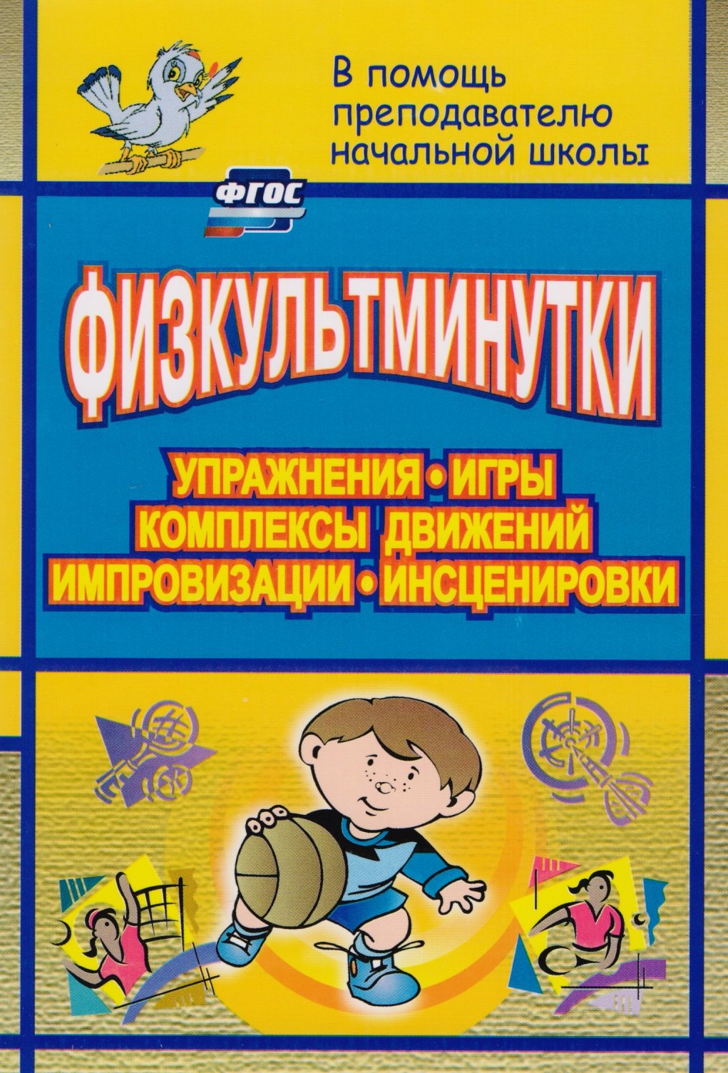 Физкультминутки. Упражнения, игры, комплексы движений, импровизации, инсценировки. ФГОС
Физкультминутки. Упражнения, игры, комплексы движений, импровизации, инсценировки. ФГОС