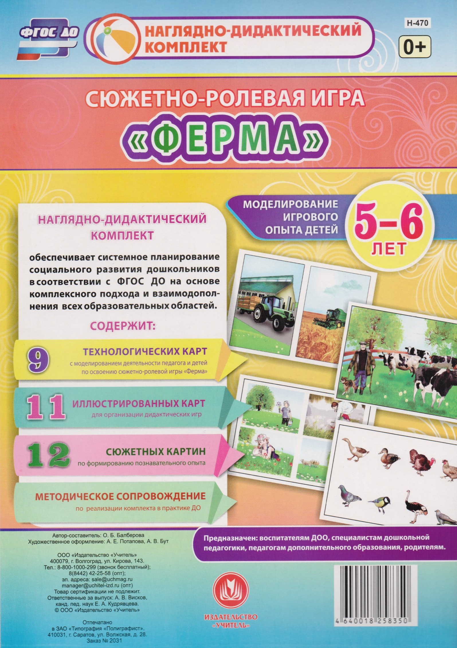 Сюжетно-ролевая игра Ферма Моделирование игрового опыта детей 5-6 лет (НДК) Балберова (ФГОС ДО) (Н-470) (упаковка)
Сюжетно-ролевая игра Ферма Моделирование игрового опыта детей 5-6 лет (НДК) Балберова (ФГОС ДО) (Н-470) (упаковка)