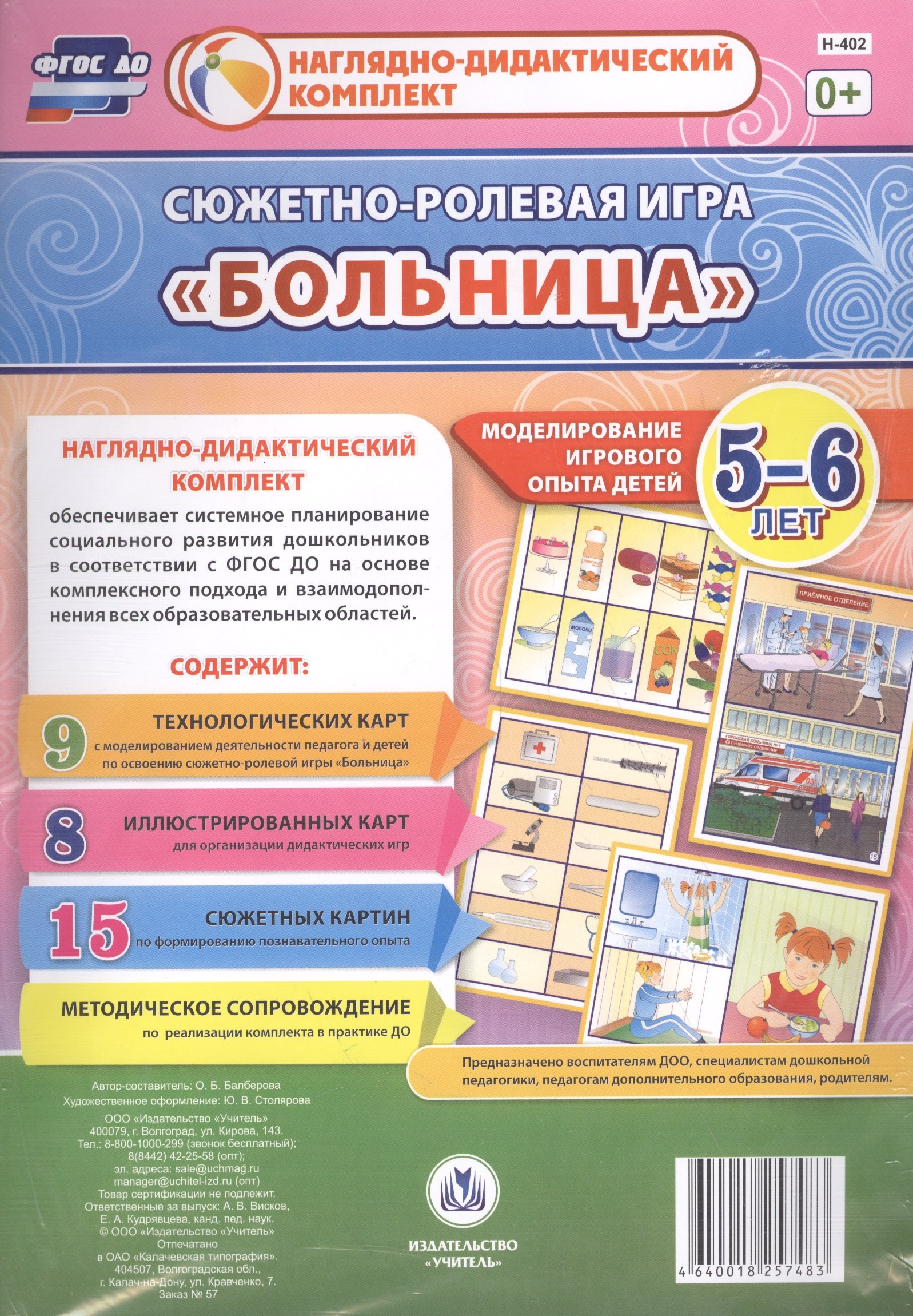 Сюжетно-ролевая игра Больница Моделирование игрового опыта детей 5-6 лет (НДК) Балберова (ФГОС ДО) (
Сюжетно-ролевая игра Больница Моделирование игрового опыта детей 5-6 лет (НДК) Балберова (ФГОС ДО) (