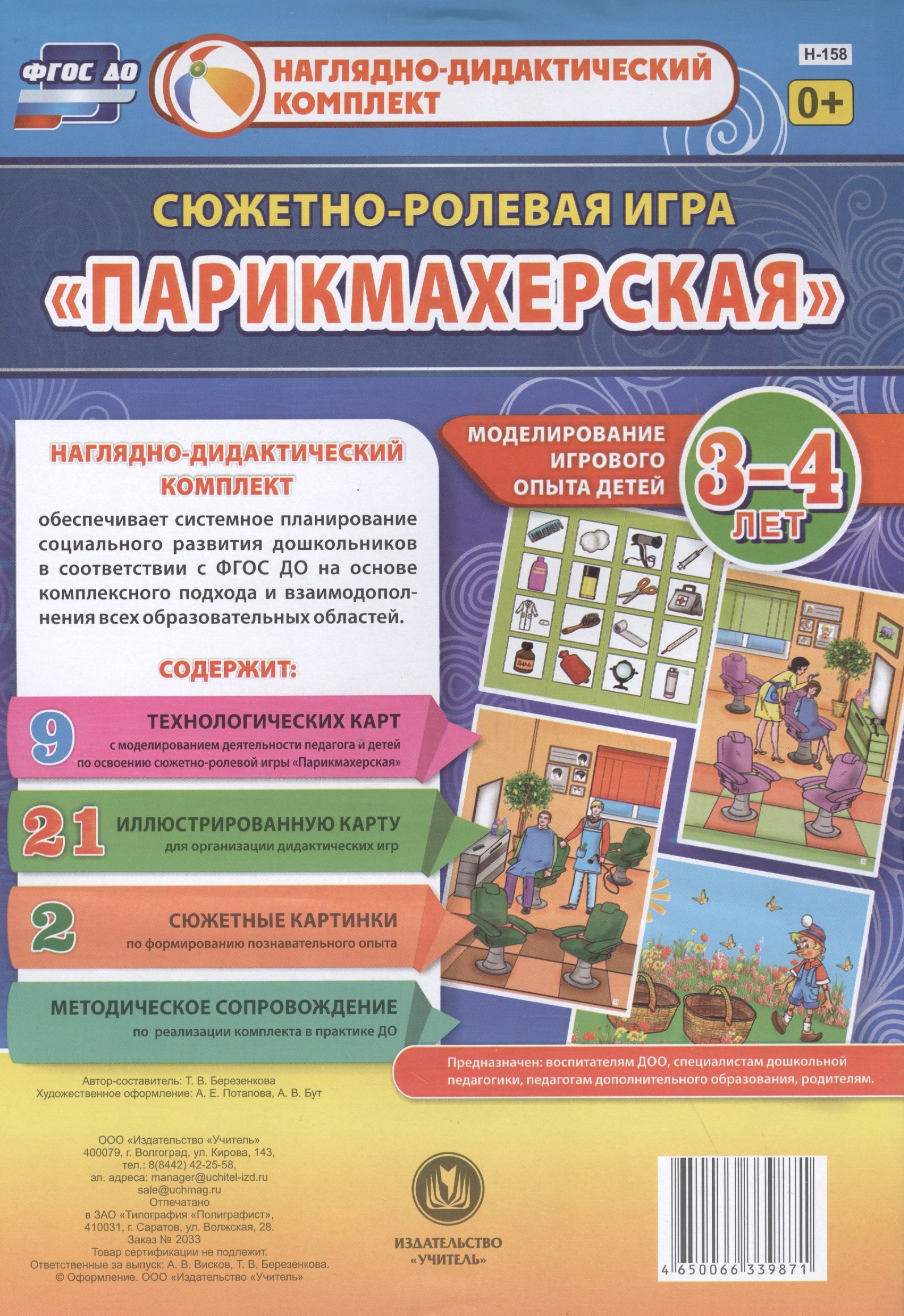 Сюжетно-ролевая игра Парикмахерская Моделирование игрового опыта детей 3-4 лет (НДК) Березенкова (ФГОС ДО) (Н-158) (упаковка)
Сюжетно-ролевая игра Парикмахерская Моделирование игрового опыта детей 3-4 лет (НДК) Березенкова (ФГОС ДО) (Н-158) (упаковка)