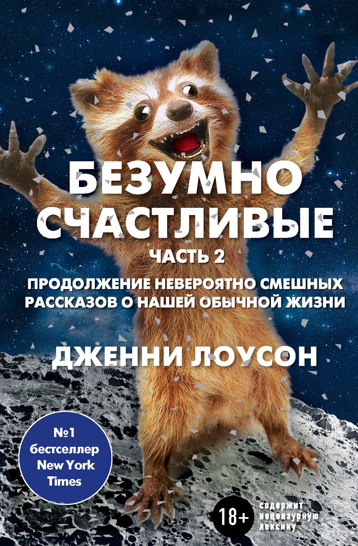 Безумно счастливые. Часть 2. Продолжение невероятно смешных рассказов о нашей обычной жизни
Безумно счастливые. Часть 2. Продолжение невероятно смешных рассказов о нашей обычной жизни