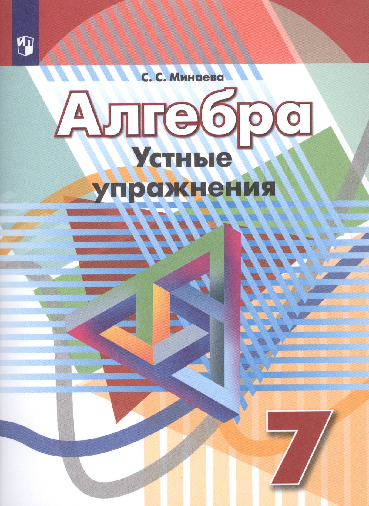 Алгебра. Устные упражненияю 7 класс: учебное пособие для общеобразовательных организаций
Алгебра. Устные упражненияю 7 класс: учебное пособие для общеобразовательных организаций