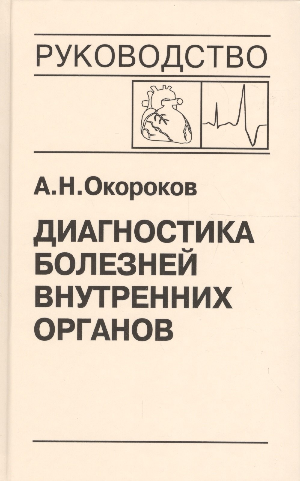 Диагностика болезней внутренних органов. Том 8. Диагностика болезней сердца и сосудов
Диагностика болезней внутренних органов. Том 8. Диагностика болезней сердца и сосудов