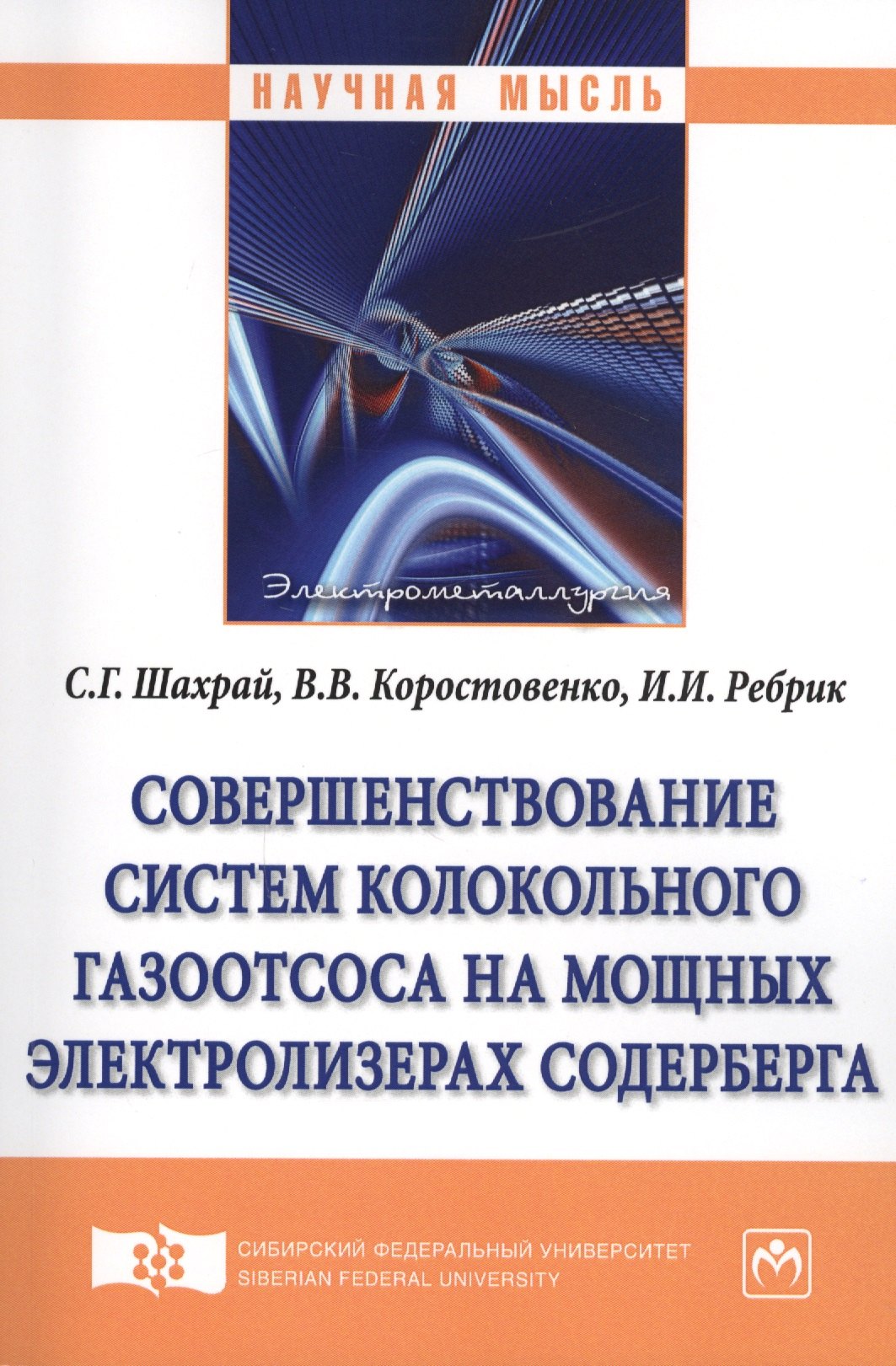 Совершенствование систем колокольного газоотсоса на мощных электролизерах Содерберга
Совершенствование систем колокольного газоотсоса на мощных электролизерах Содерберга