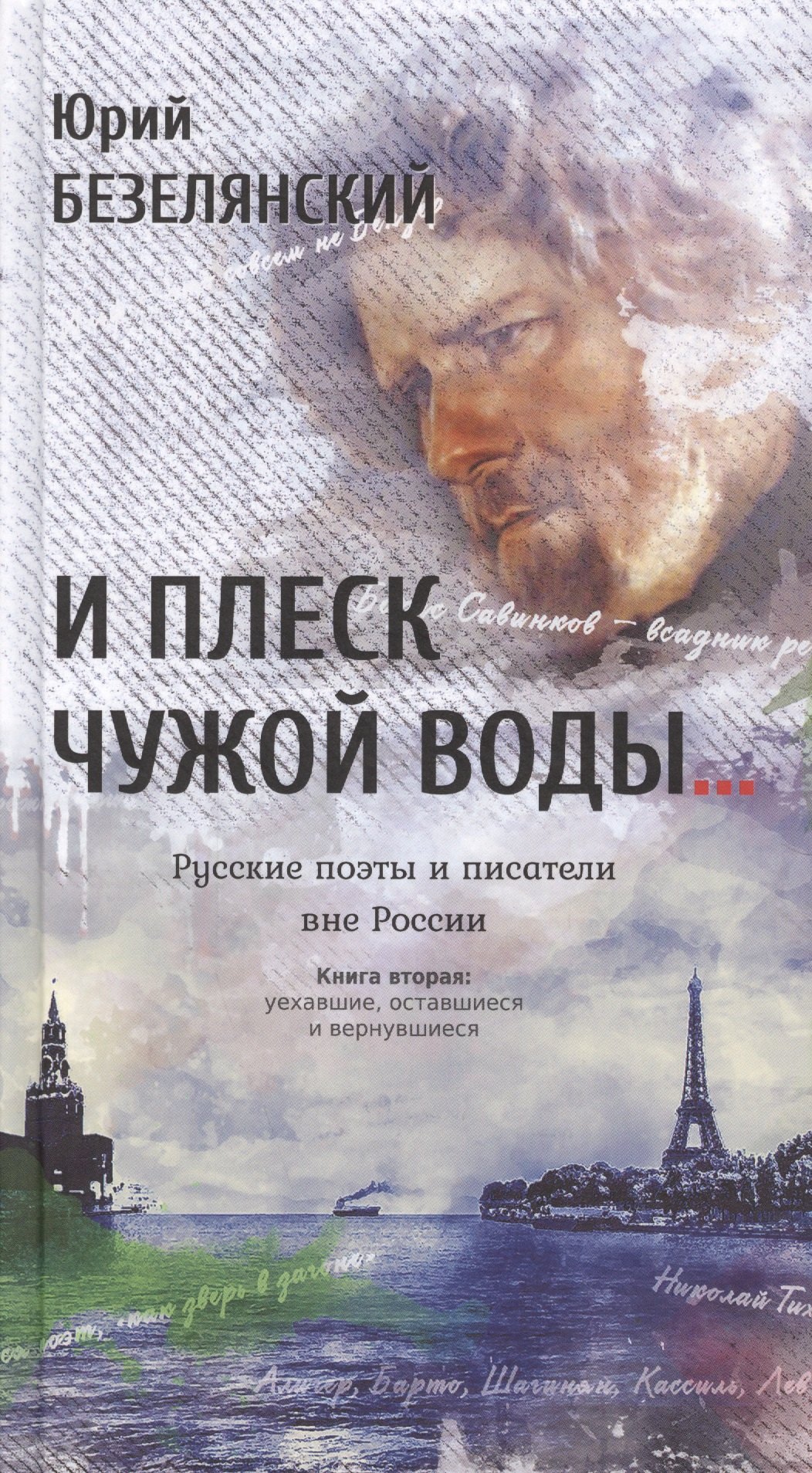 И плеск чужой воды… Русские поэты и писатели вне России. Книга вторая: уехавшие, оставшиеся и вернув 
И плеск чужой воды… Русские поэты и писатели вне России. Книга вторая: уехавшие, оставшиеся и вернув