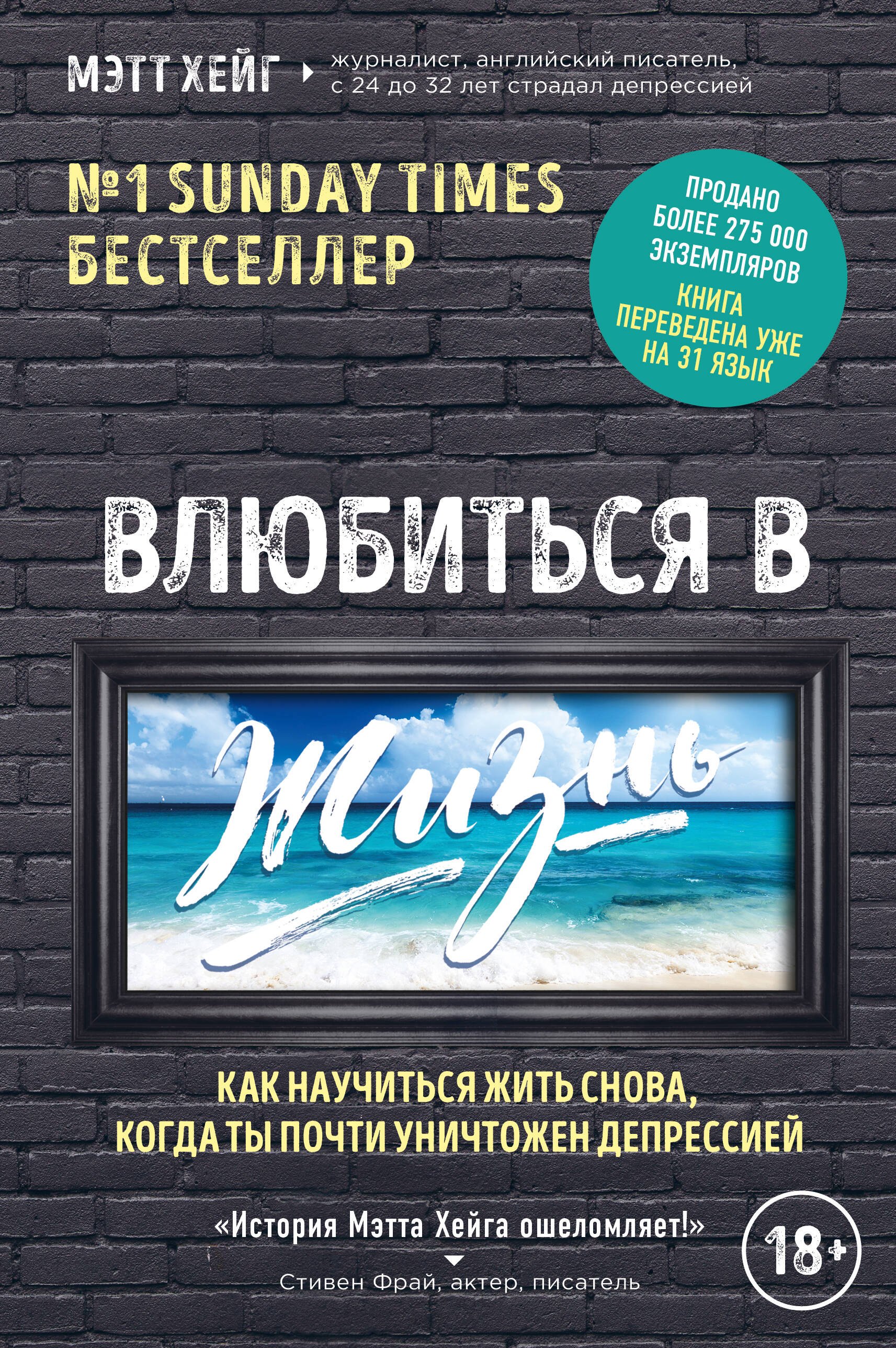Влюбиться в жизнь. Как научиться жить снова, когда ты почти уничтожен депрессией
Влюбиться в жизнь. Как научиться жить снова, когда ты почти уничтожен депрессией