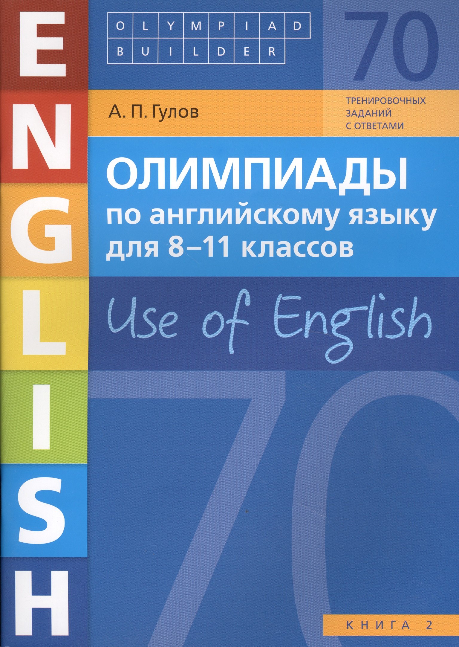 Олимпиады по английскому языку для 8-11 классов. Use of English. Книга 2: учебное пособие
Олимпиады по английскому языку для 8-11 классов. Use of English. Книга 2: учебное пособие