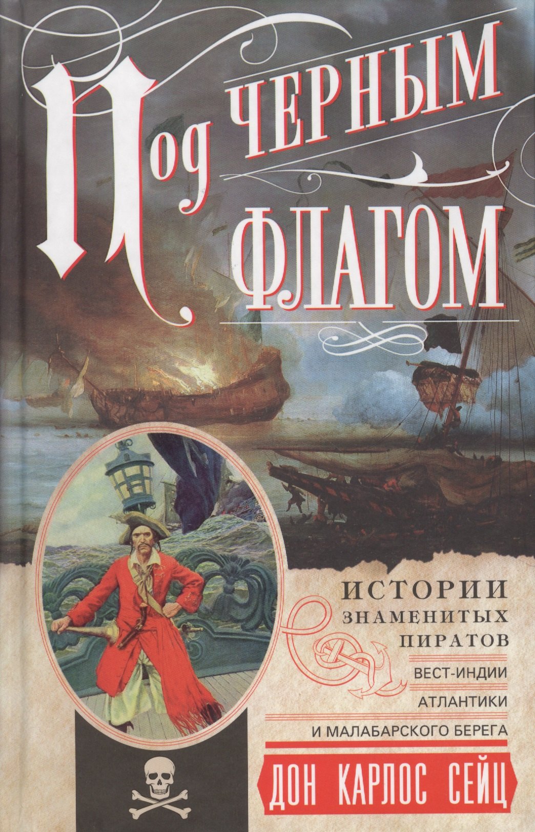 Под черным флагом. Истории знаменитых пиратов ВестИндии, Атлантики и Малабарского берега
Под черным флагом. Истории знаменитых пиратов ВестИндии, Атлантики и Малабарского берега