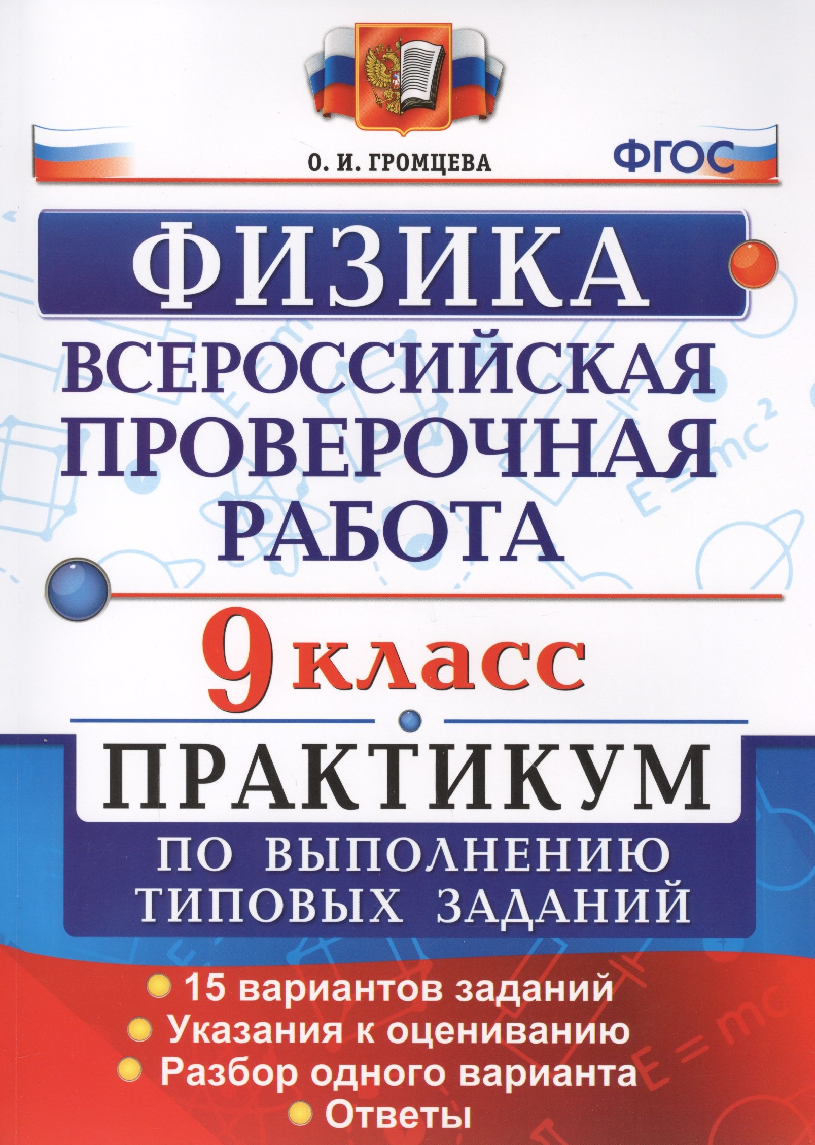 Всероссийская Проверочная Работа. Физика. 9 класс: практикум по выполнению типовых заданий. ФГОС
Всероссийская Проверочная Работа. Физика. 9 класс: практикум по выполнению типовых заданий. ФГОС