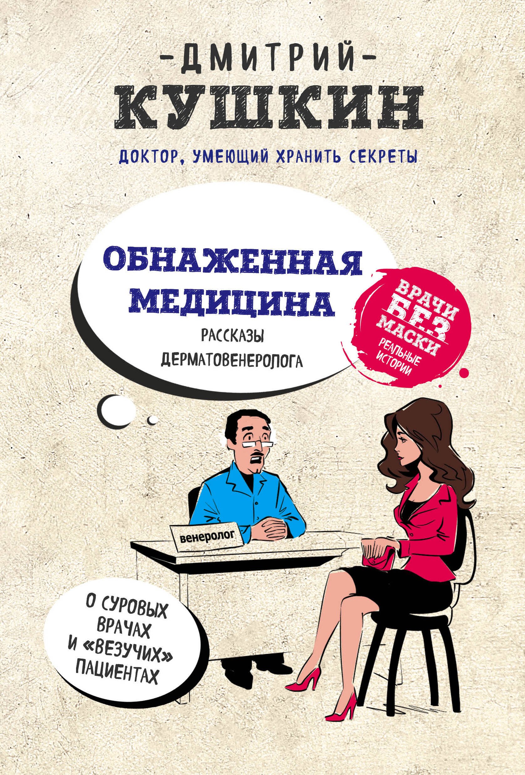 Обнаженная медицина. Рассказы дерматовенеролога о суровых врачах и "везучих" пациентах
Обнаженная медицина. Рассказы дерматовенеролога о суровых врачах и "везучих" пациентах