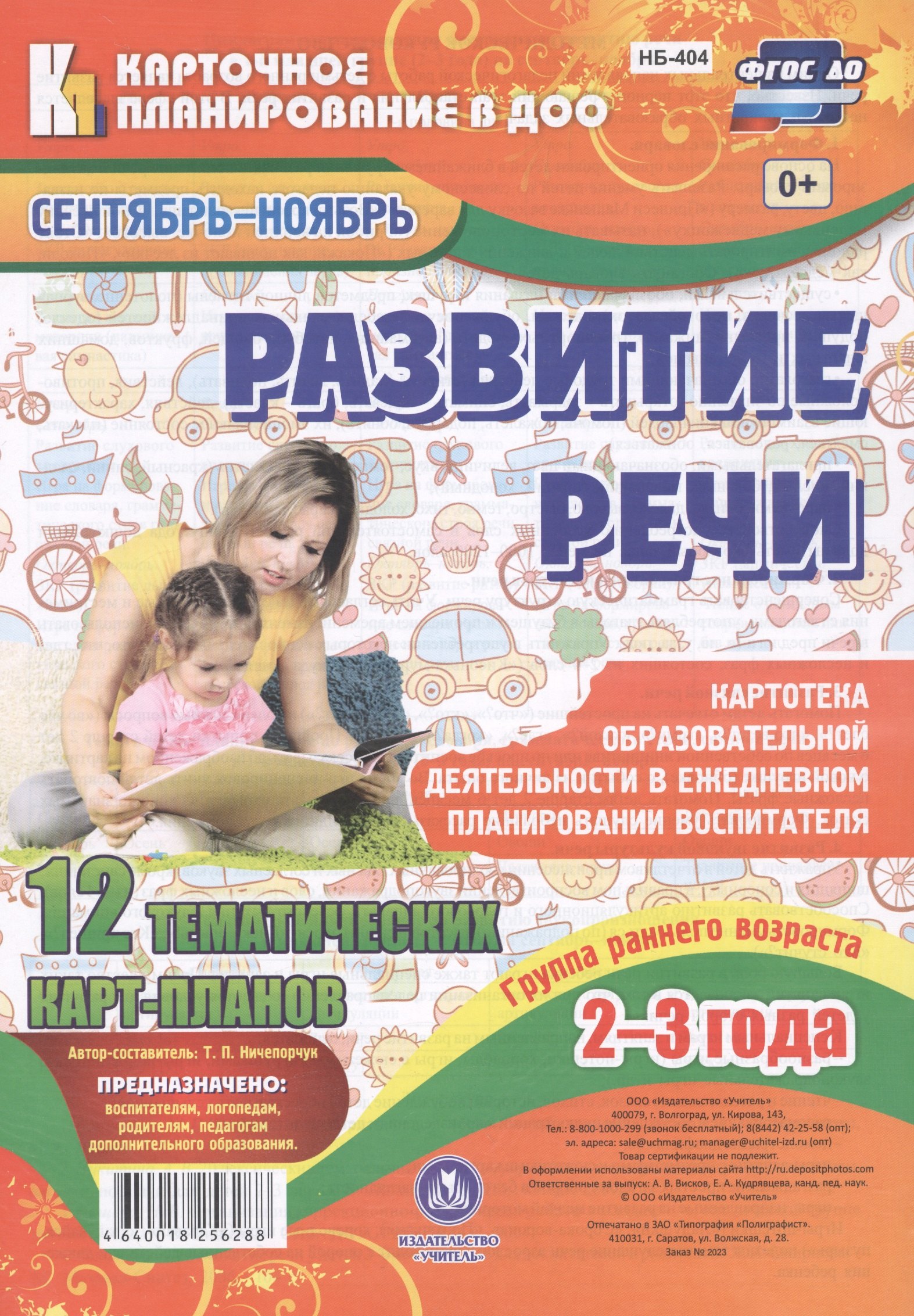 Развитие речи. Гр.раннего возр. (от2-3л). План образ.деят. Сент-нояб. 12 карт.(ФГОС ДО).
Развитие речи. Гр.раннего возр. (от2-3л). План образ.деят. Сент-нояб. 12 карт.(ФГОС ДО).