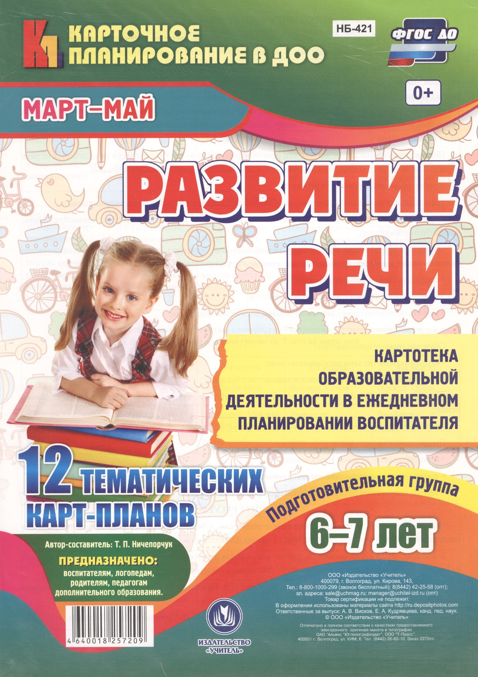 Развитие речи. Картотека образовательной деятельности в ежедневном планировании воспитателя. Подготовительная группа 6-7 лет. Март-Май. 12 карт-планов
Развитие речи. Картотека образовательной деятельности в ежедневном планировании воспитателя. Подготовительная группа 6-7 лет. Март-Май. 12 карт-планов