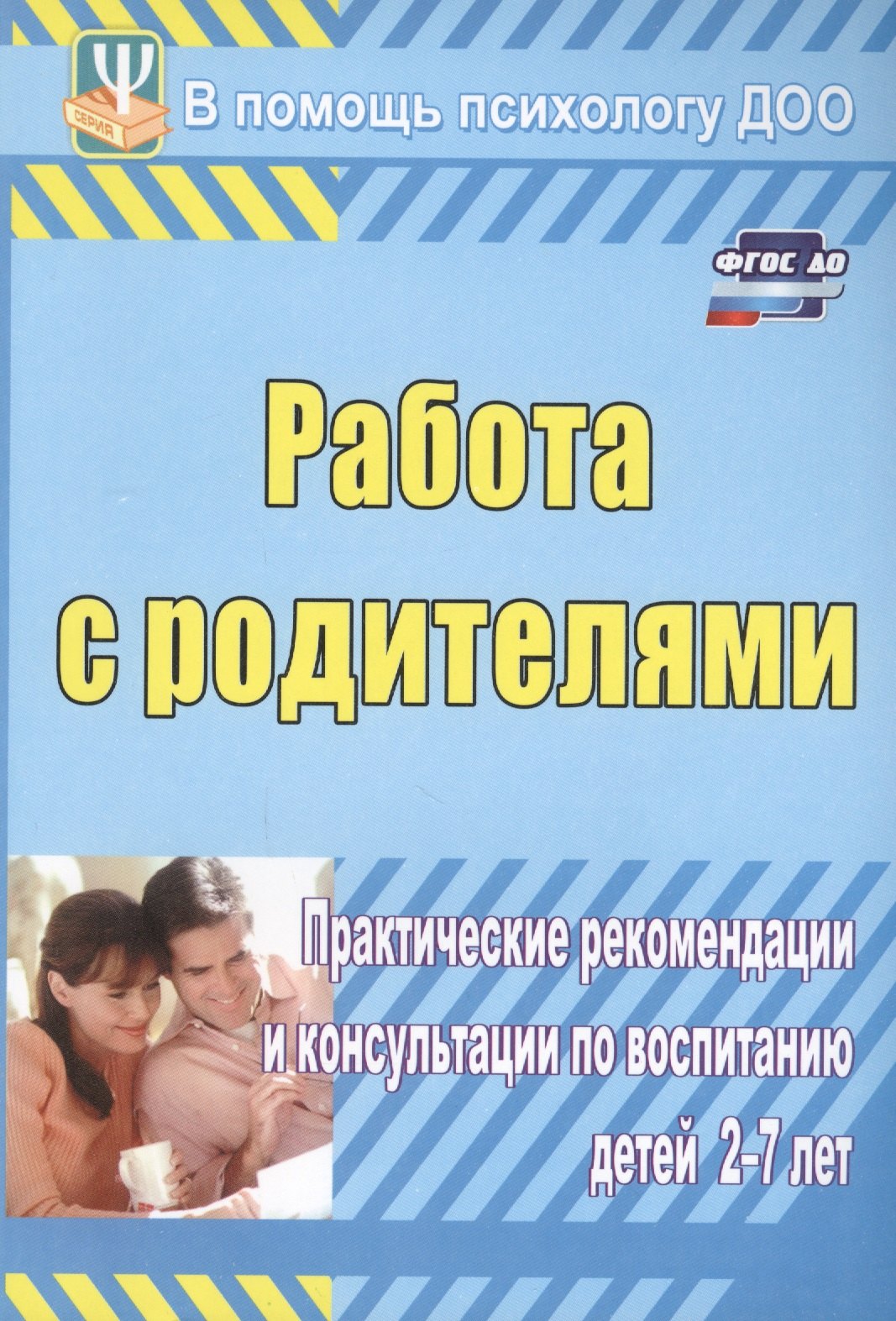 ФГОС ДО Работа с родителями. Практические рекомендации и консультации по воспитанию детей 2-7 лет. 1
ФГОС ДО Работа с родителями. Практические рекомендации и консультации по воспитанию детей 2-7 лет. 1