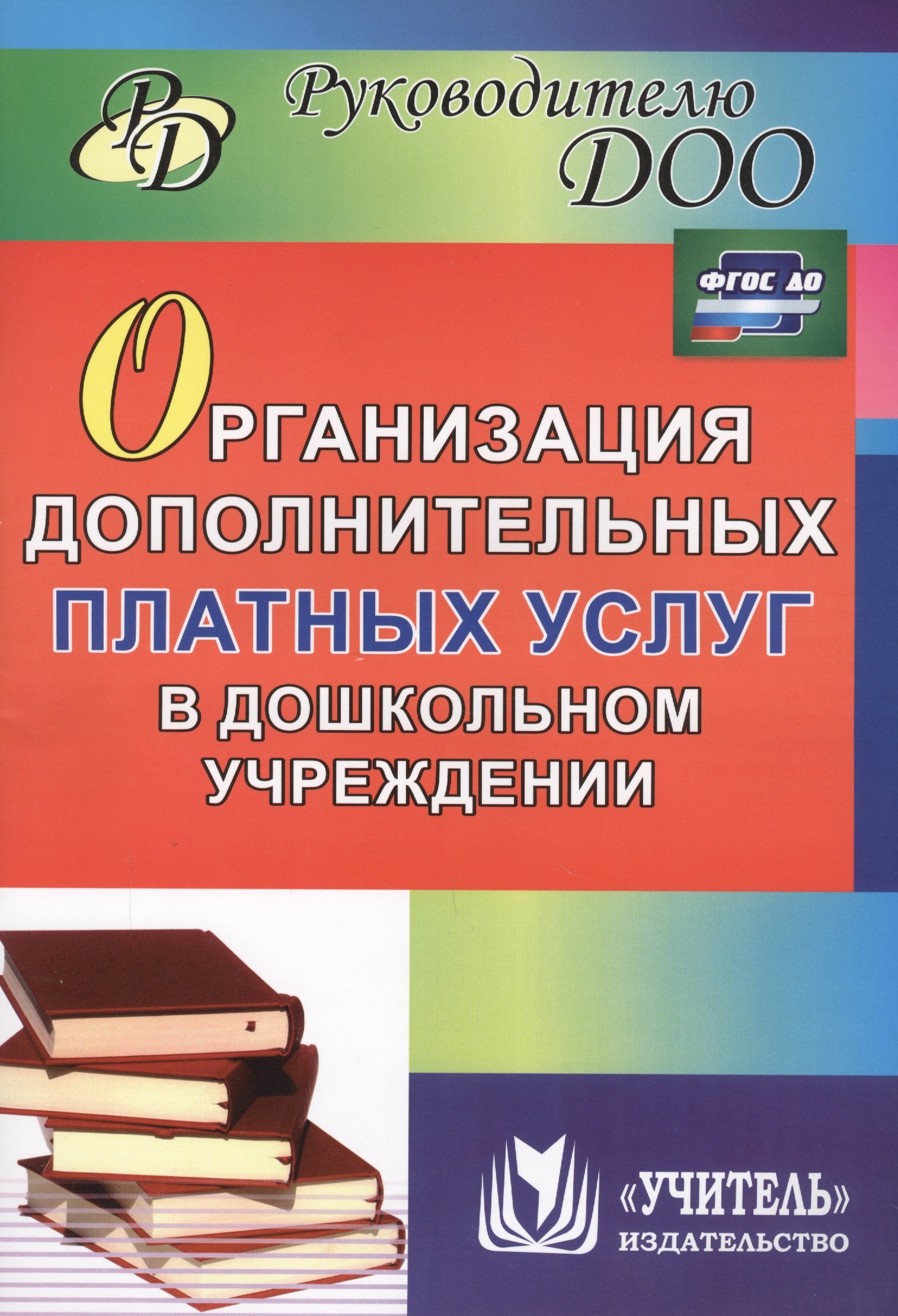 Организация дополнительных платных услуг в дошкольном учреждении. 2-е издание, переработанное и дополненное. ФГОС ДО
Организация дополнительных платных услуг в дошкольном учреждении. 2-е издание, переработанное и дополненное. ФГОС ДО