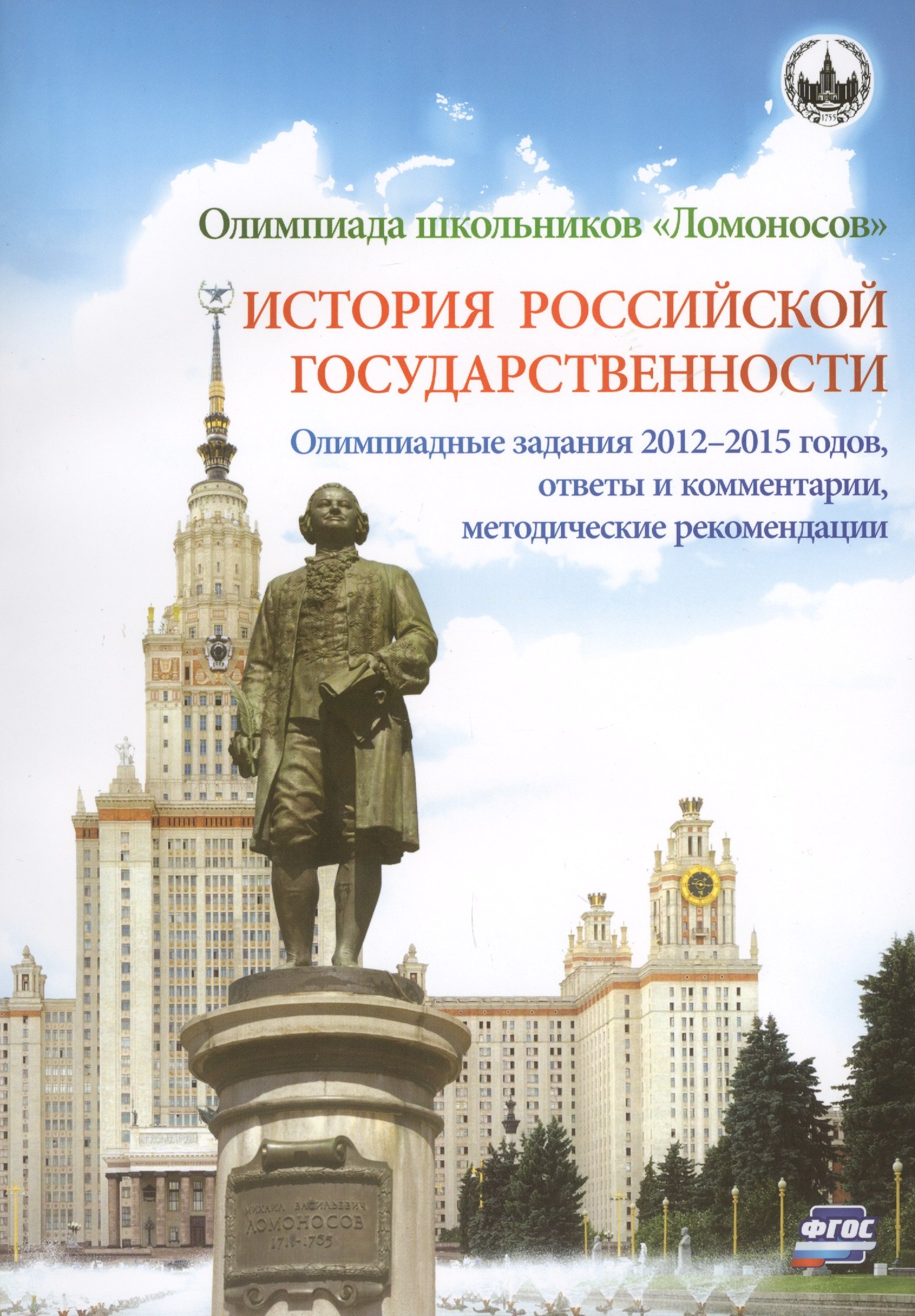 Олимпиада школьников "Ломоносов". История российской государственности. Олимпиадные задания 2012-2015 годов, ответы и комментарии, методические рекомендации
Олимпиада школьников "Ломоносов". История российской государственности. Олимпиадные задания 2012-2015 годов, ответы и комментарии, методические рекомендации