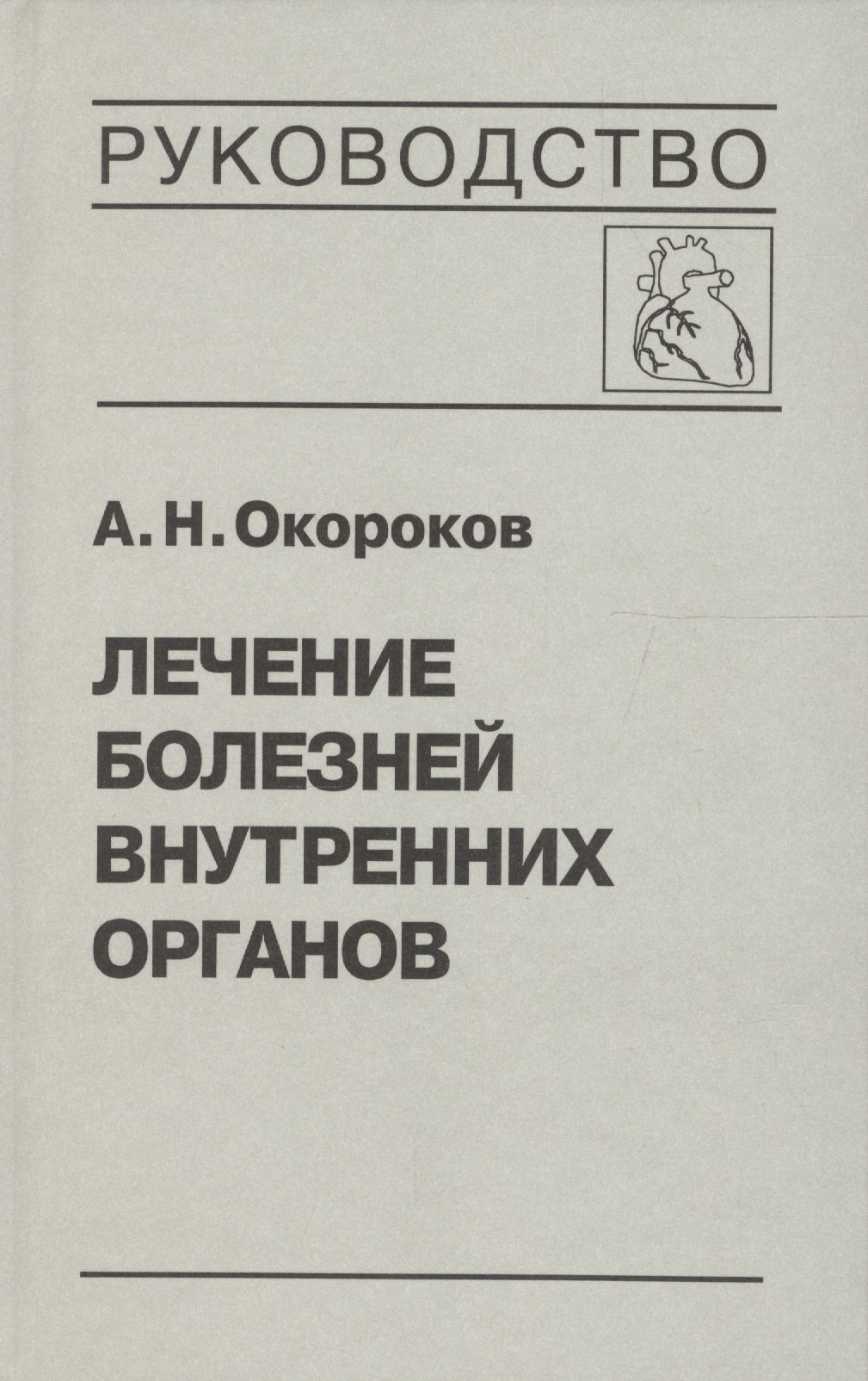 Лечение болезней внутренних органов. Том 3. Книга 2. Лечение болезней сердца и сосудов. Лечение болезней системы крови
Лечение болезней внутренних органов. Том 3. Книга 2. Лечение болезней сердца и сосудов. Лечение болезней системы крови