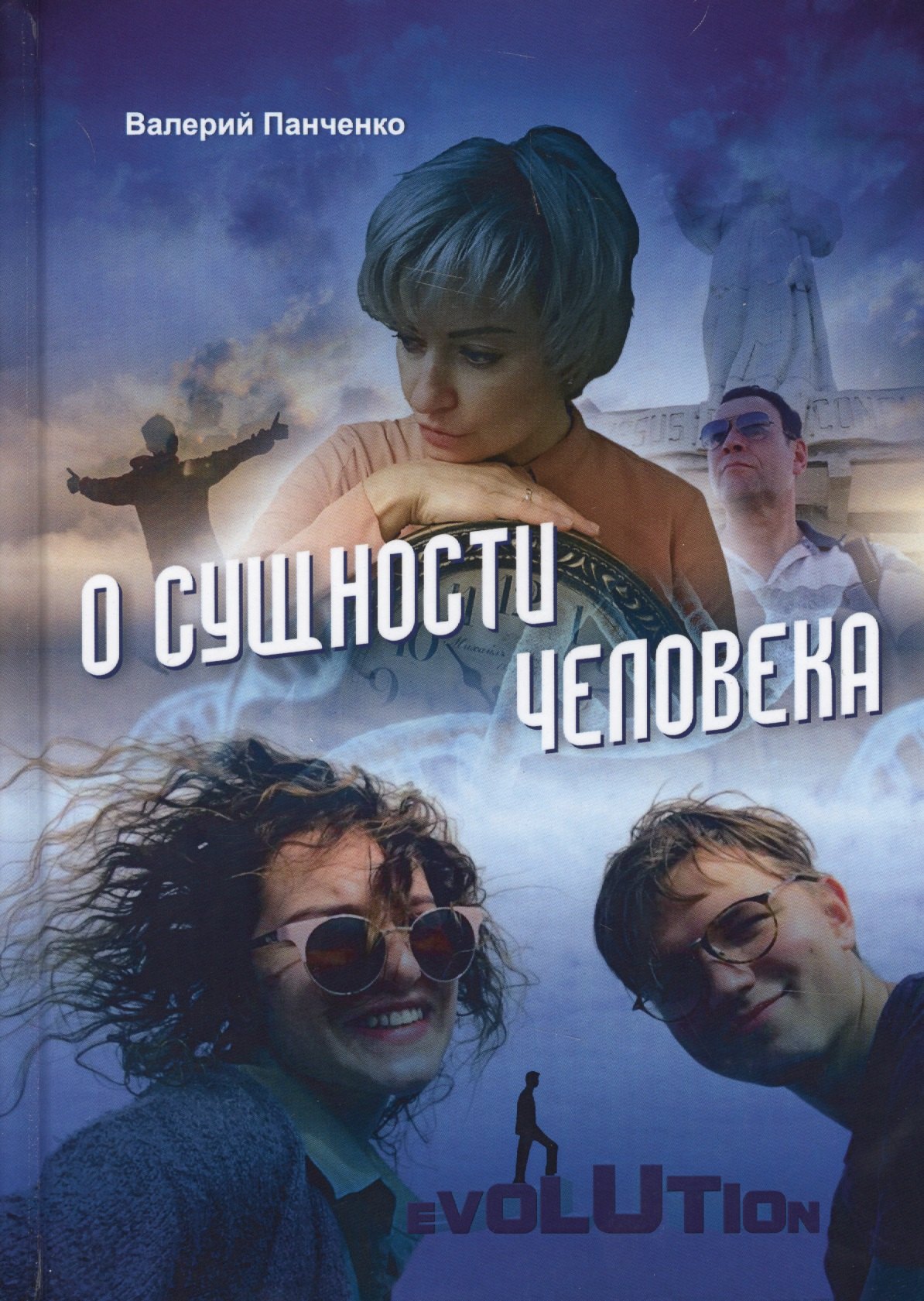 О сущности человека
О сущности человека