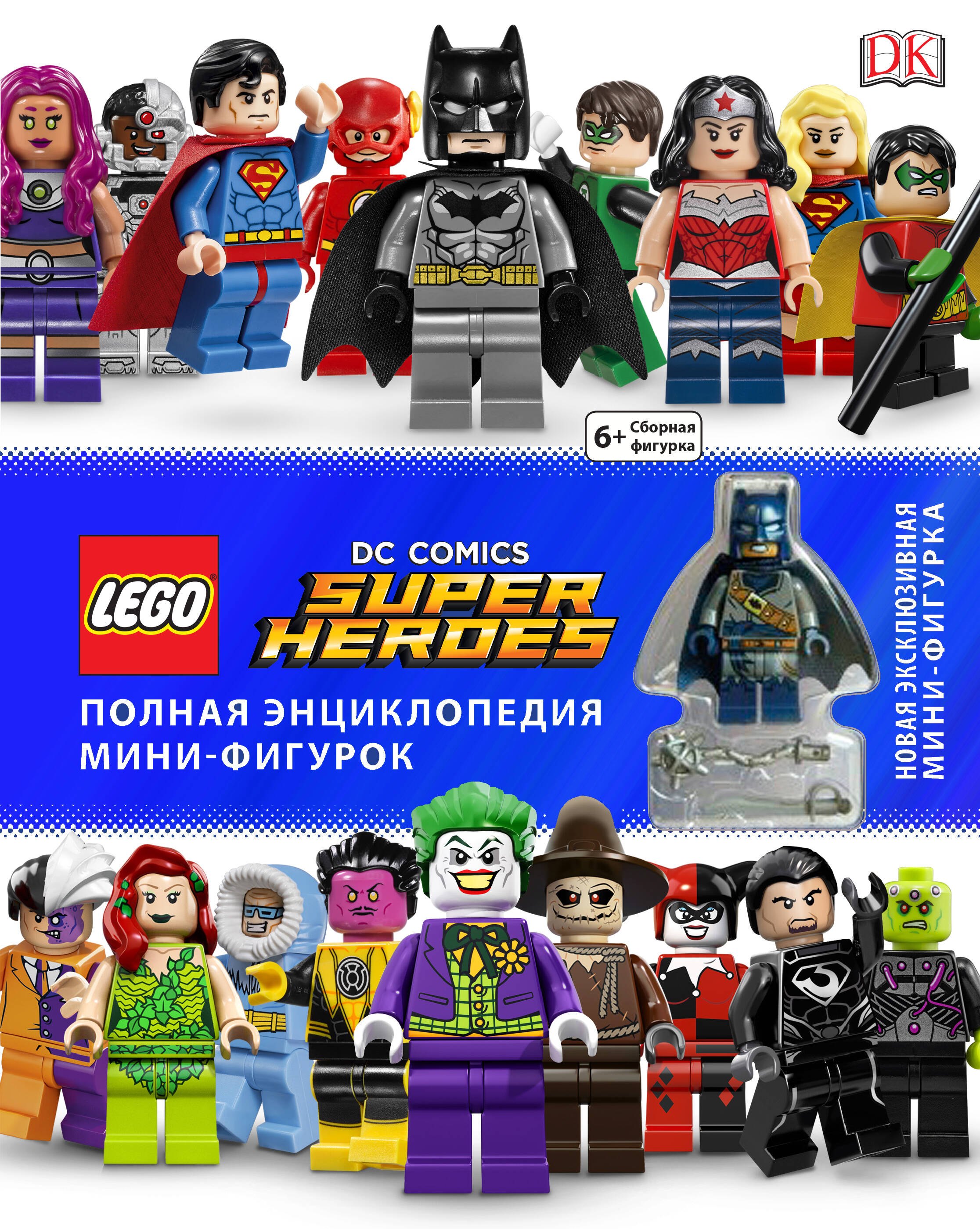 LEGO DC Comics. Полная энциклопедия мини-фигурок (+ эксклюзивная мини-фигурка)
LEGO DC Comics. Полная энциклопедия мини-фигурок (+ эксклюзивная мини-фигурка)