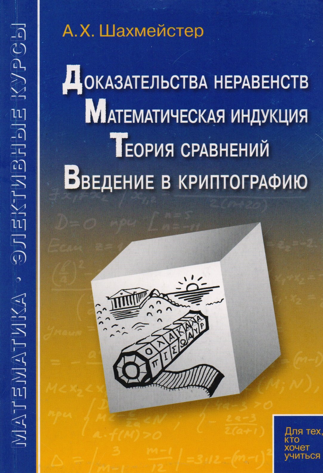 Доказательства неравентств. Математическая индукция. Теория сравнений. Введение в криптографию
Доказательства неравентств. Математическая индукция. Теория сравнений. Введение в криптографию