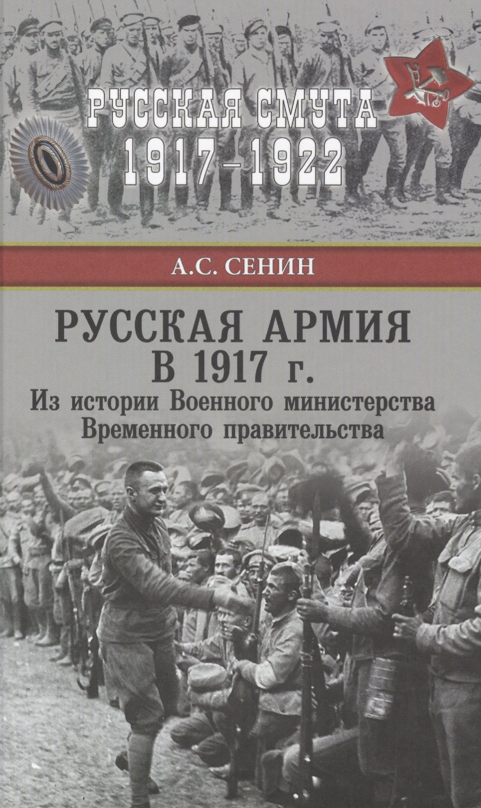 Русская армия в 1917 г. Из истории Военного министерства Временного правительства
Русская армия в 1917 г. Из истории Военного министерства Временного правительства