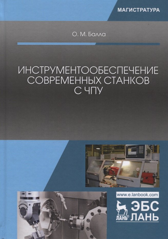 Инструментообеспечение современных станков с ЧПУ Учебное пособие (УдВСпецЛ) Балла
Инструментообеспечение современных станков с ЧПУ Учебное пособие (УдВСпецЛ) Балла