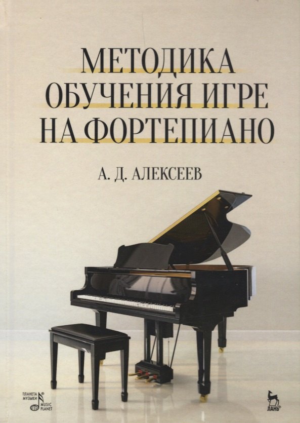 Методика обучения игре на фортепиано. Учебное пособие. 7-е издание, стереотипное
Методика обучения игре на фортепиано. Учебное пособие. 7-е издание, стереотипное