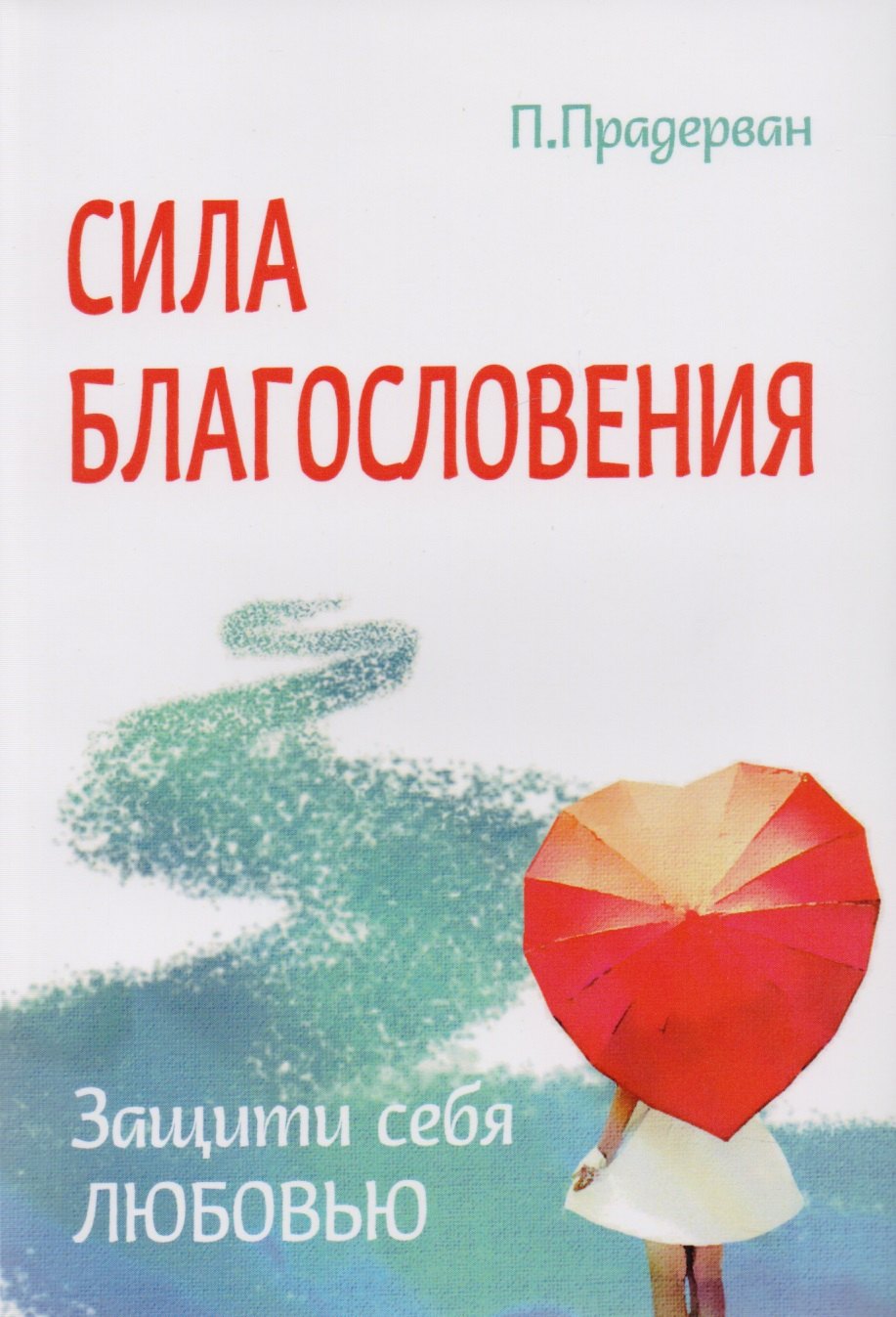 Трансформация души и тела: Сила благословения. Искусство прощения. Как развить дар прощения. О стяжании духа святого. Откровенные рассказы странника духовному воему отцу. Практика трансформации души и тела (комплект из 6 книг)
Трансформация души и тела: Сила благословения. Искусство прощения. Как развить дар прощения. О стяжании духа святого. Откровенные рассказы странника духовному воему отцу. Практика трансформации души и тела (комплект из 6 книг)