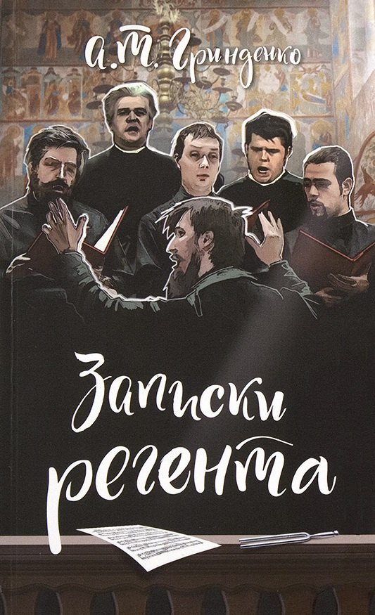 Записки регента
Записки регента