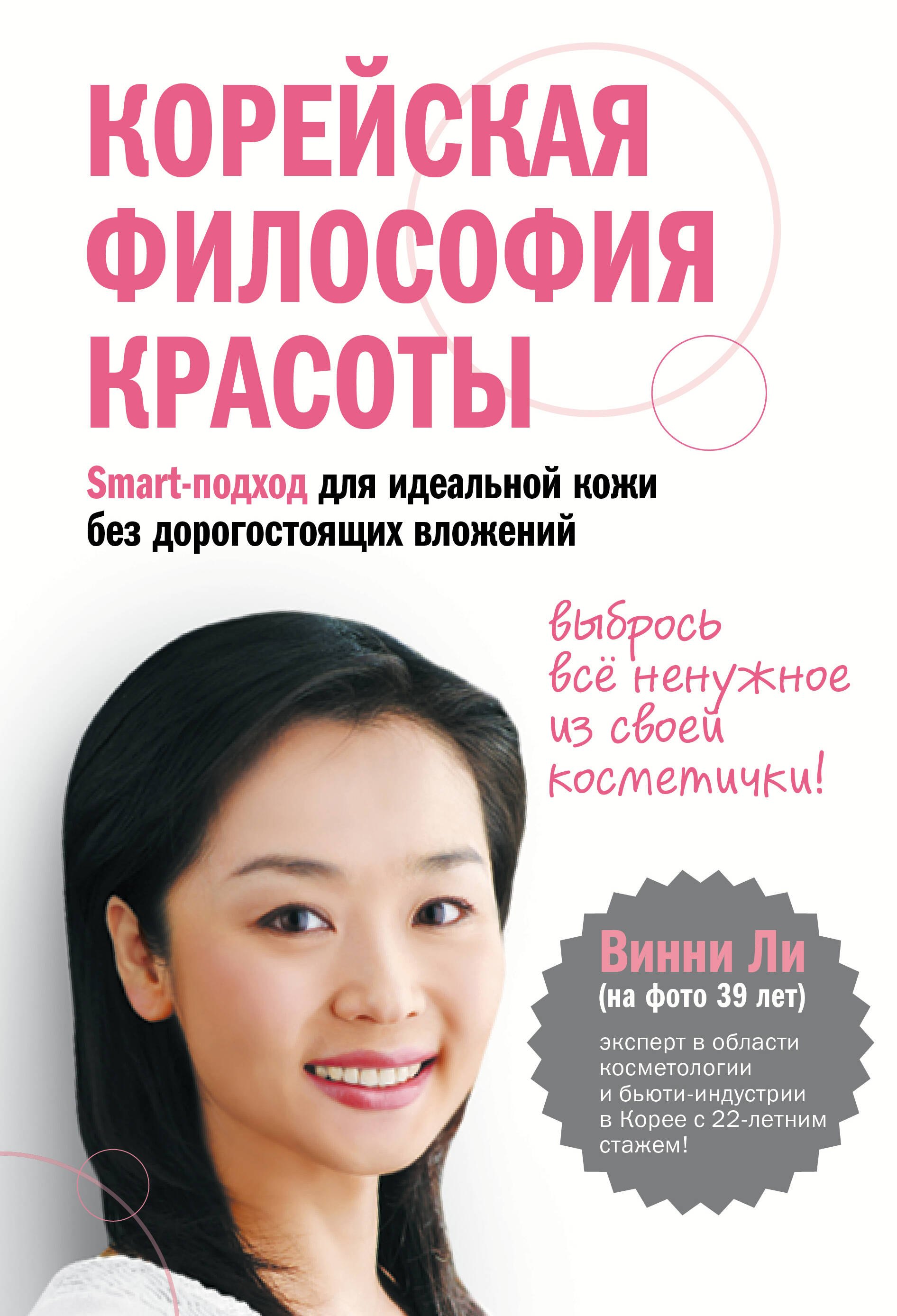 Корейская философия красоты. Smart-подход для идеальной кожи без дорогостоящих вложений
Корейская философия красоты. Smart-подход для идеальной кожи без дорогостоящих вложений