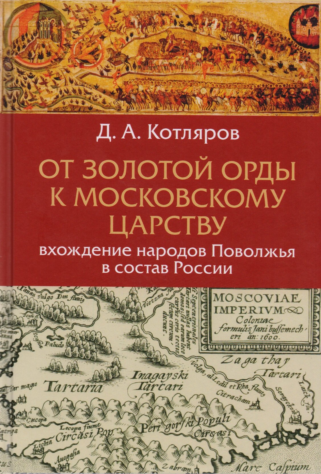 От Золотой Орды к Московскому царству вхождение народов Поволжья в состав России (Котляров)
От Золотой Орды к Московскому царству вхождение народов Поволжья в состав России (Котляров)