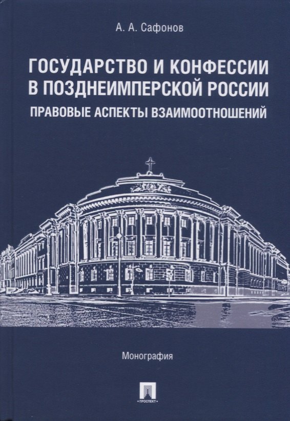 Государство и конфессии в позднеимперской России: правовые аспекты взаимоотношений. Монография
Государство и конфессии в позднеимперской России: правовые аспекты взаимоотношений. Монография