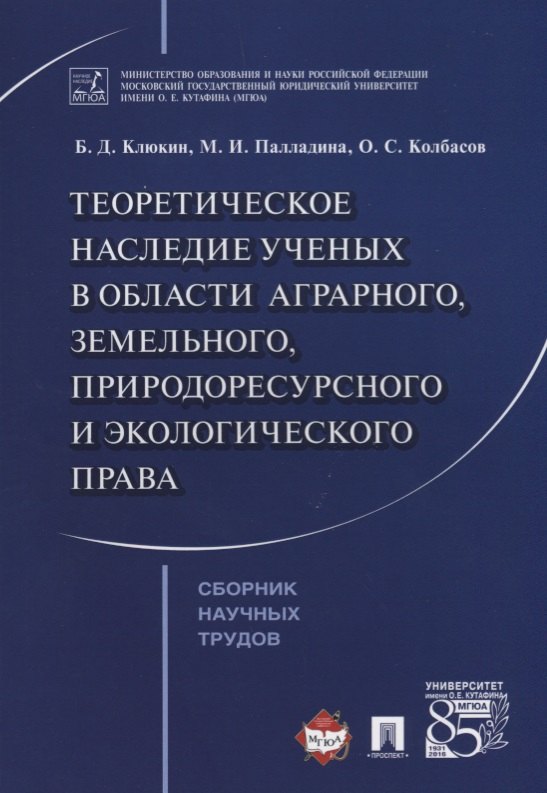 Теоретическое наследие ученых в области аграрного земельного природоресурсного… (м) Клюкин
Теоретическое наследие ученых в области аграрного земельного природоресурсного… (м) Клюкин