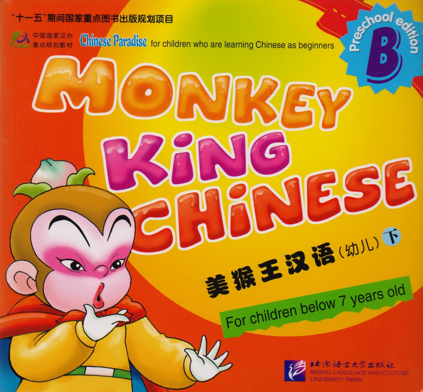 Monkey King Chinese. Preschool Edition B / Учим китайский язык с Королём обезьян для дошкольников, часть B. Учебник
Monkey King Chinese. Preschool Edition B / Учим китайский язык с Королём обезьян для дошкольников, часть B. Учебник