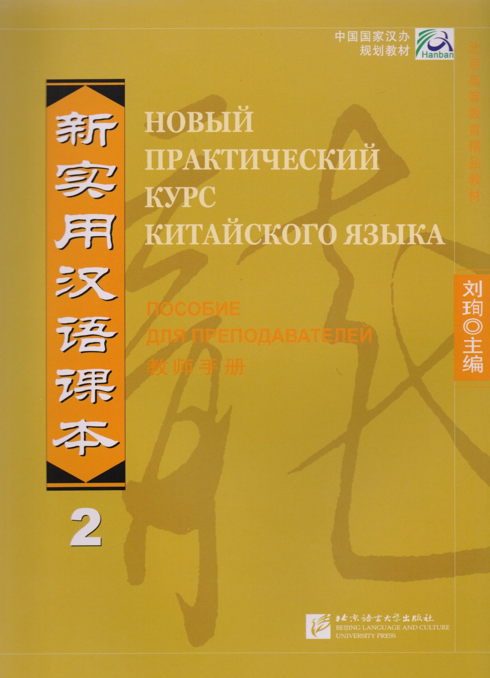 NPCh Reader vol.2 (Russian edition)/ Новый практический курс китайского языка Часть 2 (РИ) - Instructors Manual
NPCh Reader vol.2 (Russian edition)/ Новый практический курс китайского языка Часть 2 (РИ) - Instructors Manual