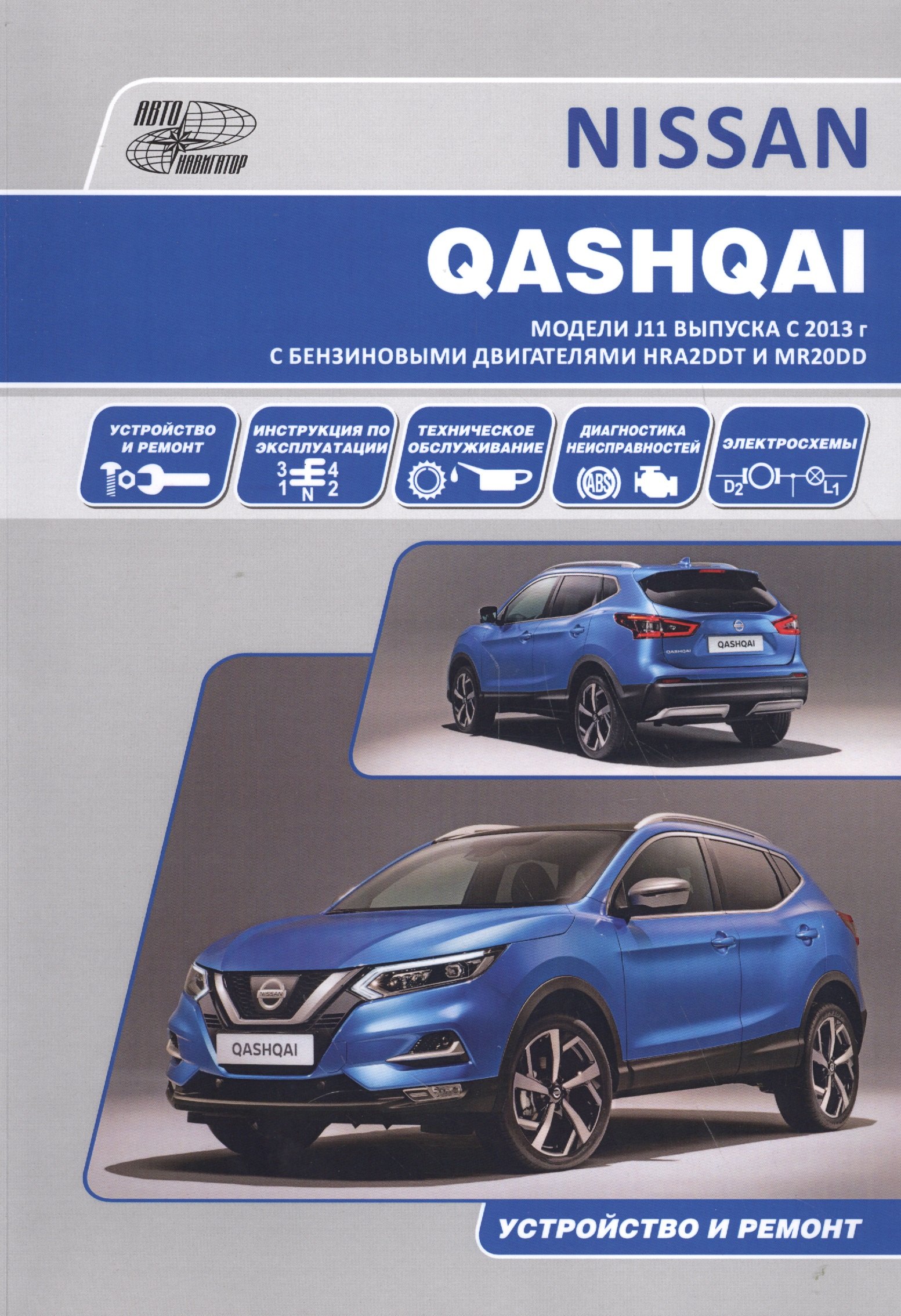 Nissan Qashqai J11 с 2013 с бензиновыми двигателями HRA2DDT(1,2) и MR20DD(2,0). Ремонт. Эксплуатация. ТО
Nissan Qashqai J11 с 2013 с бензиновыми двигателями HRA2DDT(1,2) и MR20DD(2,0). Ремонт. Эксплуатация. ТО