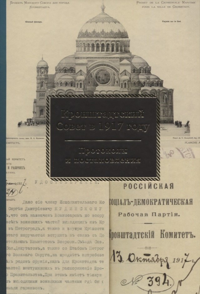 Кронштадтский Совет в 1917 году Протоколы и постановления т.2 Июль-октябрь 1917 г. (Спиридонова)
Кронштадтский Совет в 1917 году Протоколы и постановления т.2 Июль-октябрь 1917 г. (Спиридонова)