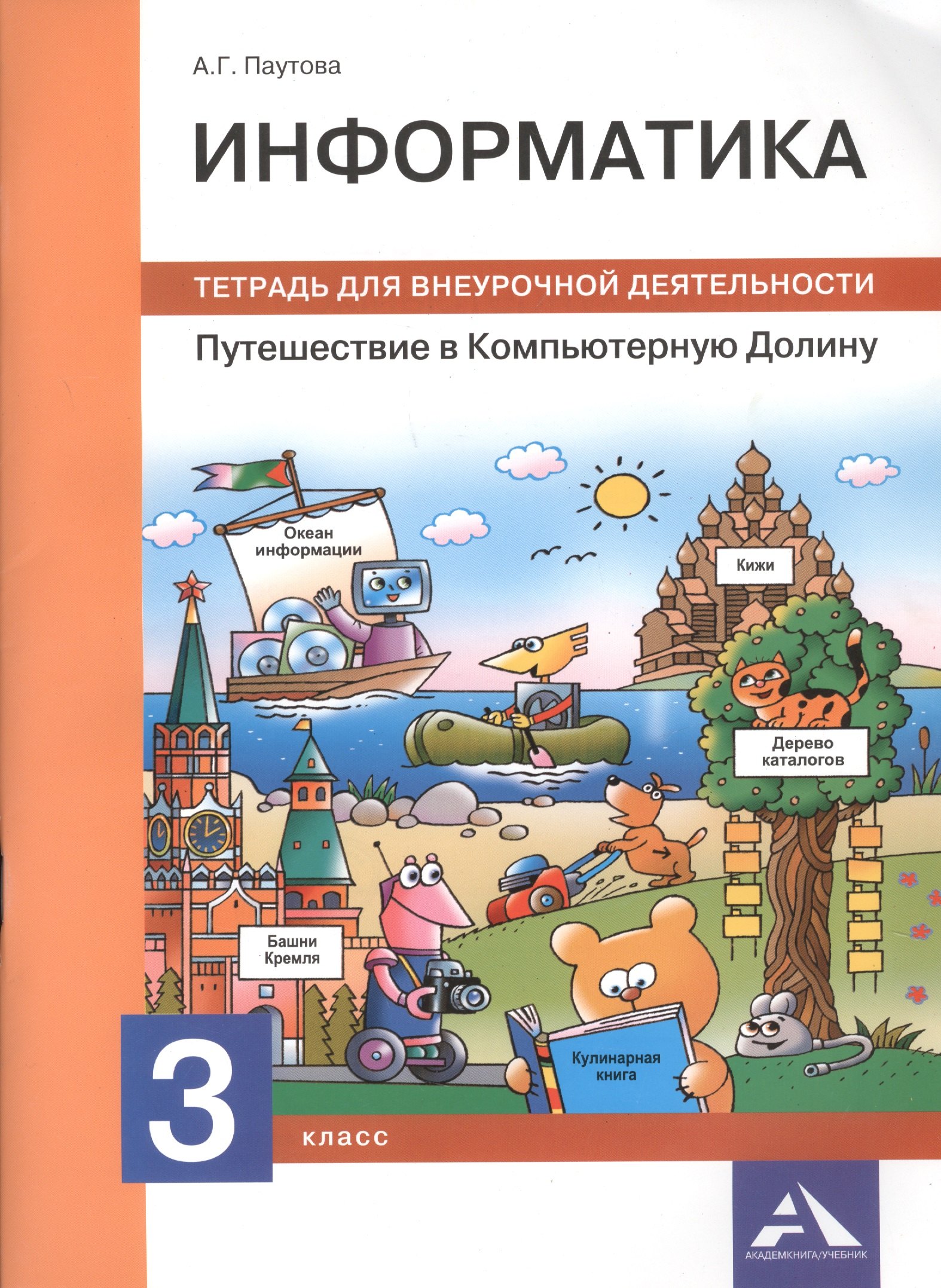 Информатика. Путешествие в Компьютерную Долину. 3 класс: тетрадь для внеурочной деятельности
Информатика. Путешествие в Компьютерную Долину. 3 класс: тетрадь для внеурочной деятельности