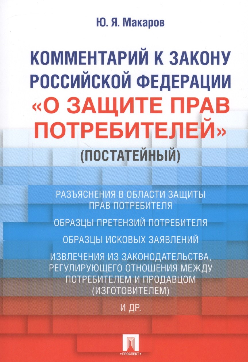 Комментарий к Закону Российской Федерации «О защите прав потребителей» (постатейный)
Комментарий к Закону Российской Федерации «О защите прав потребителей» (постатейный)